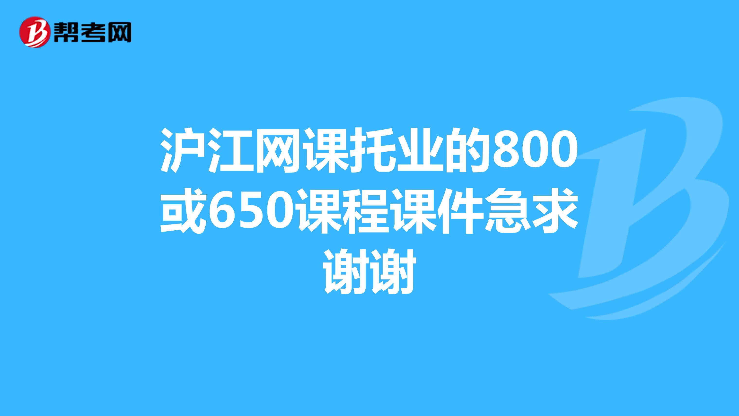 沪江网课托业的800或650课程课件急求谢谢