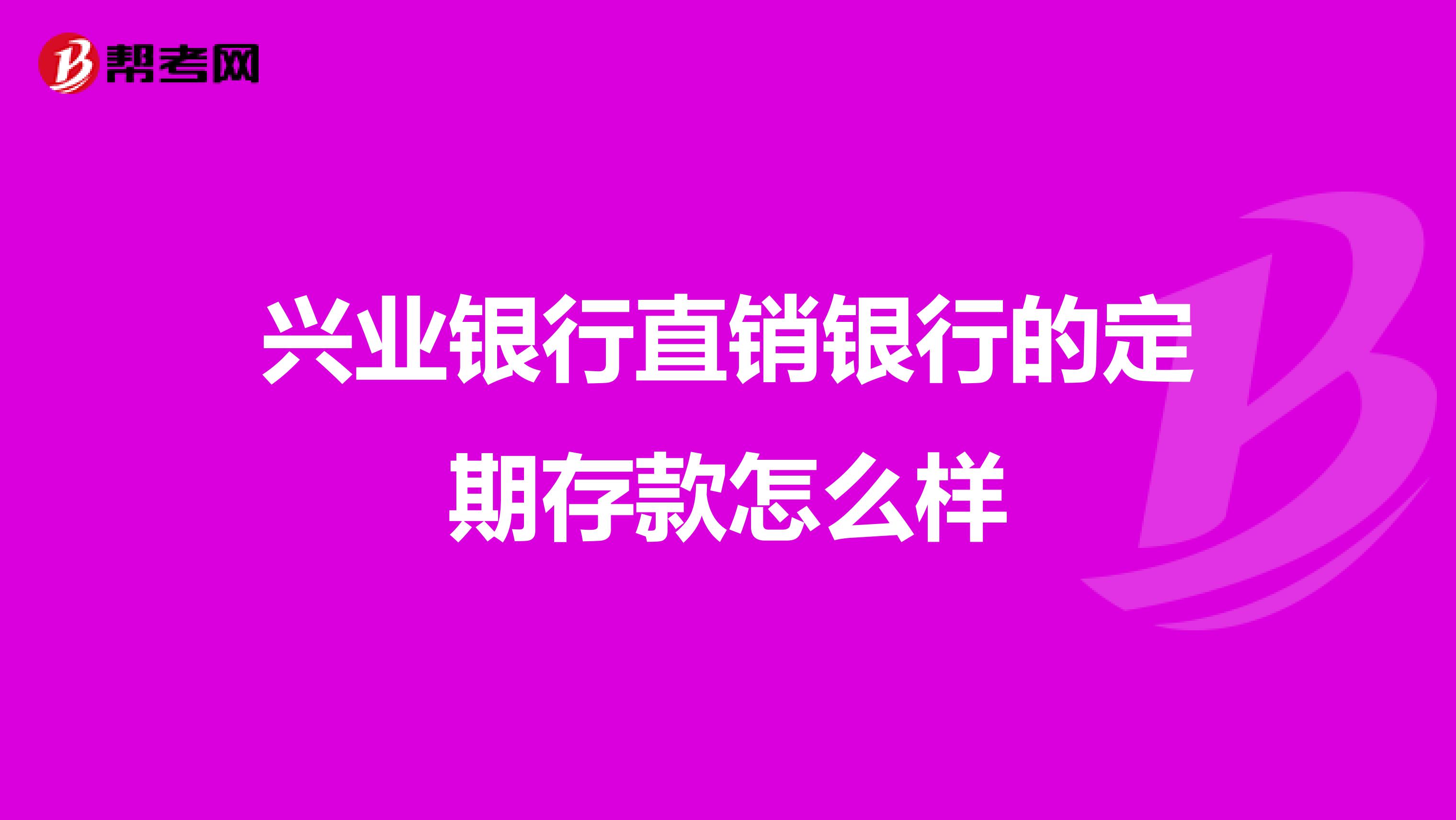 兴业银行直销银行的定期存款怎么样