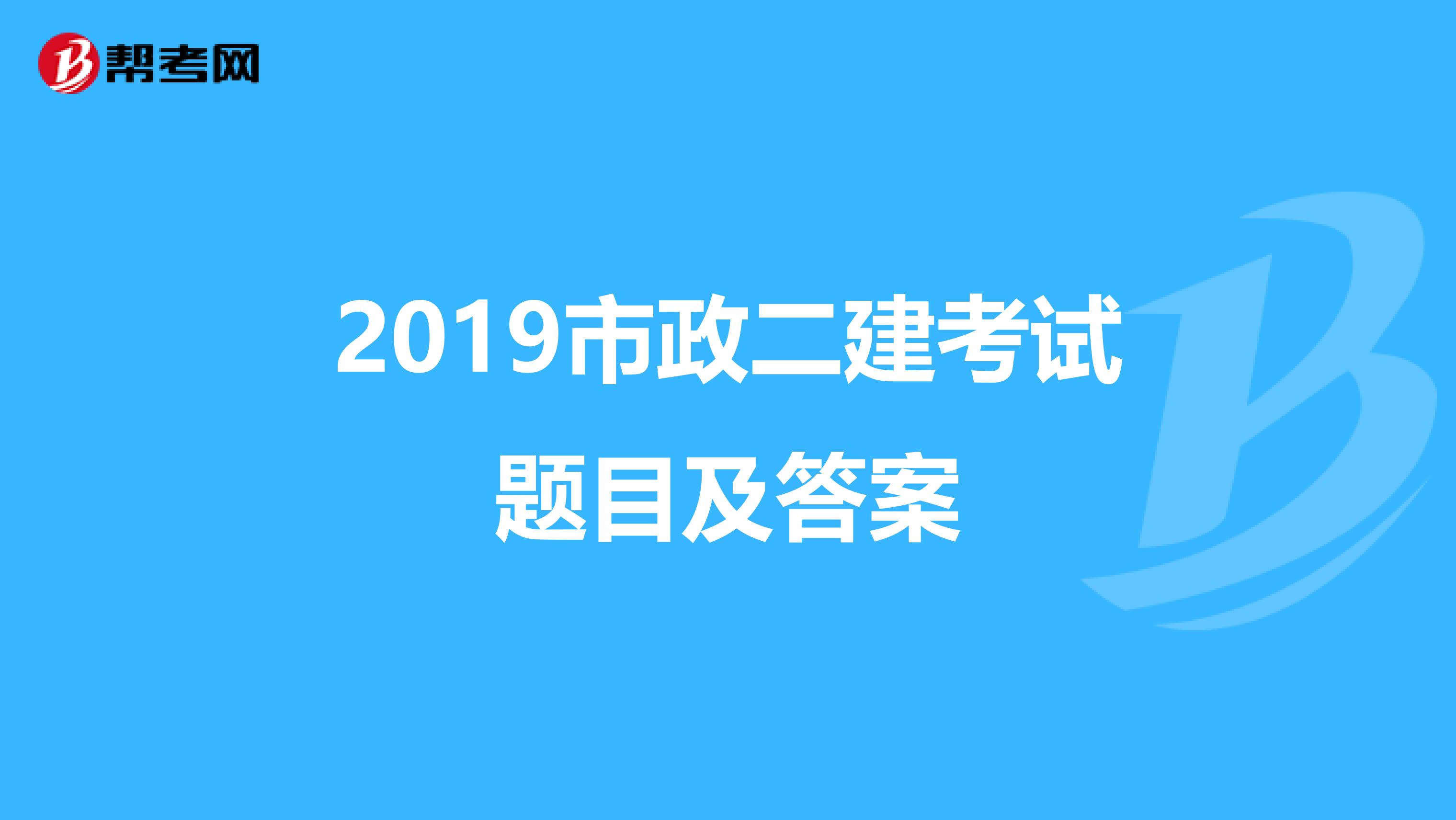 2019市政二建考试题目及答案