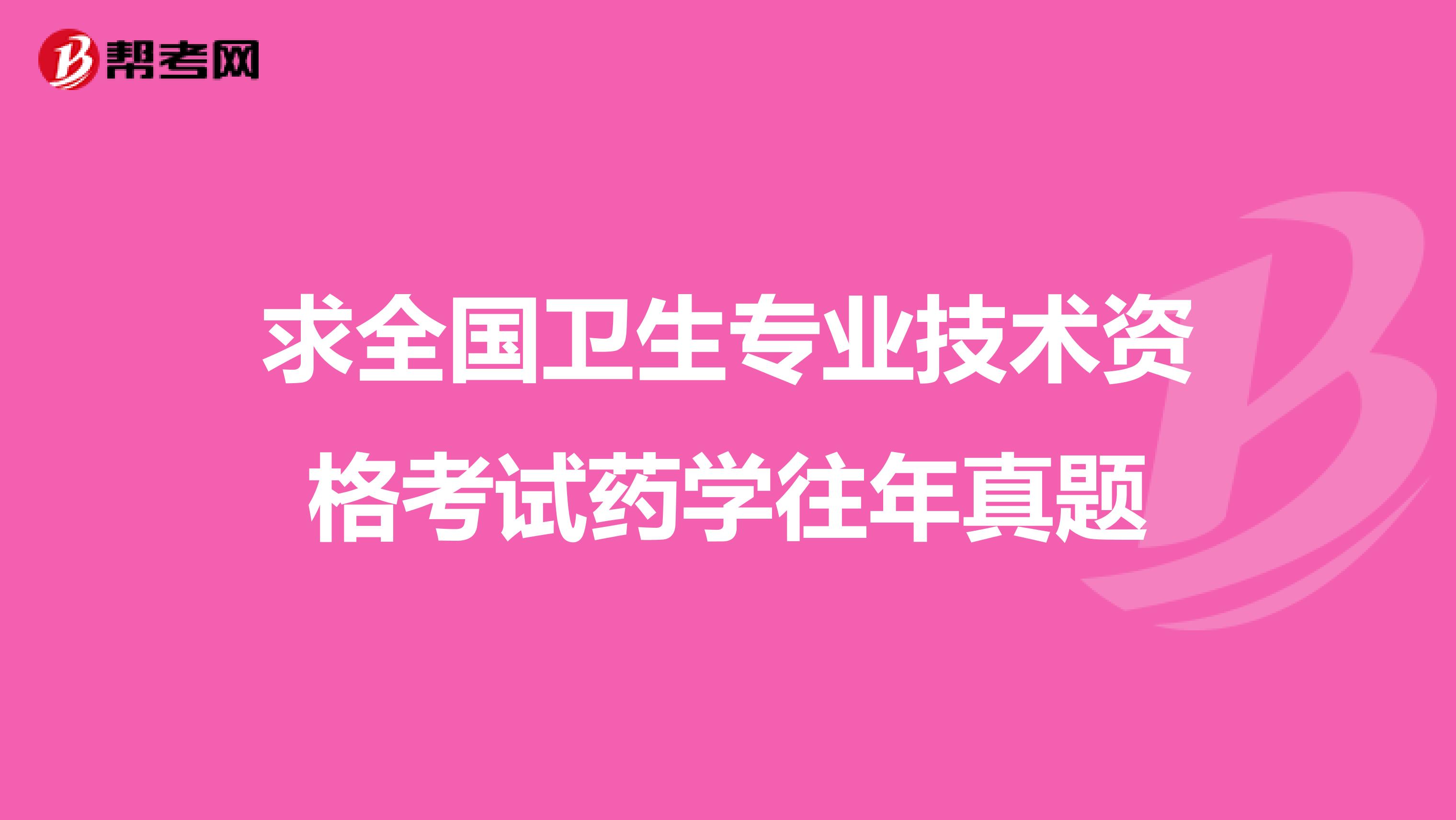 求全国卫生专业技术资格考试药学往年真题