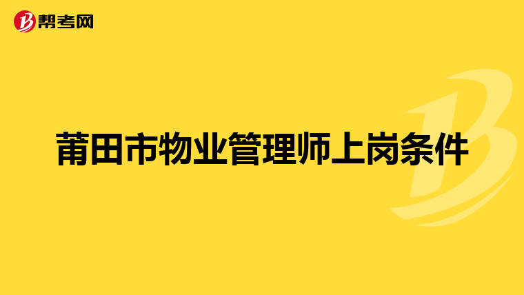 莆田市物业管理师上岗条件