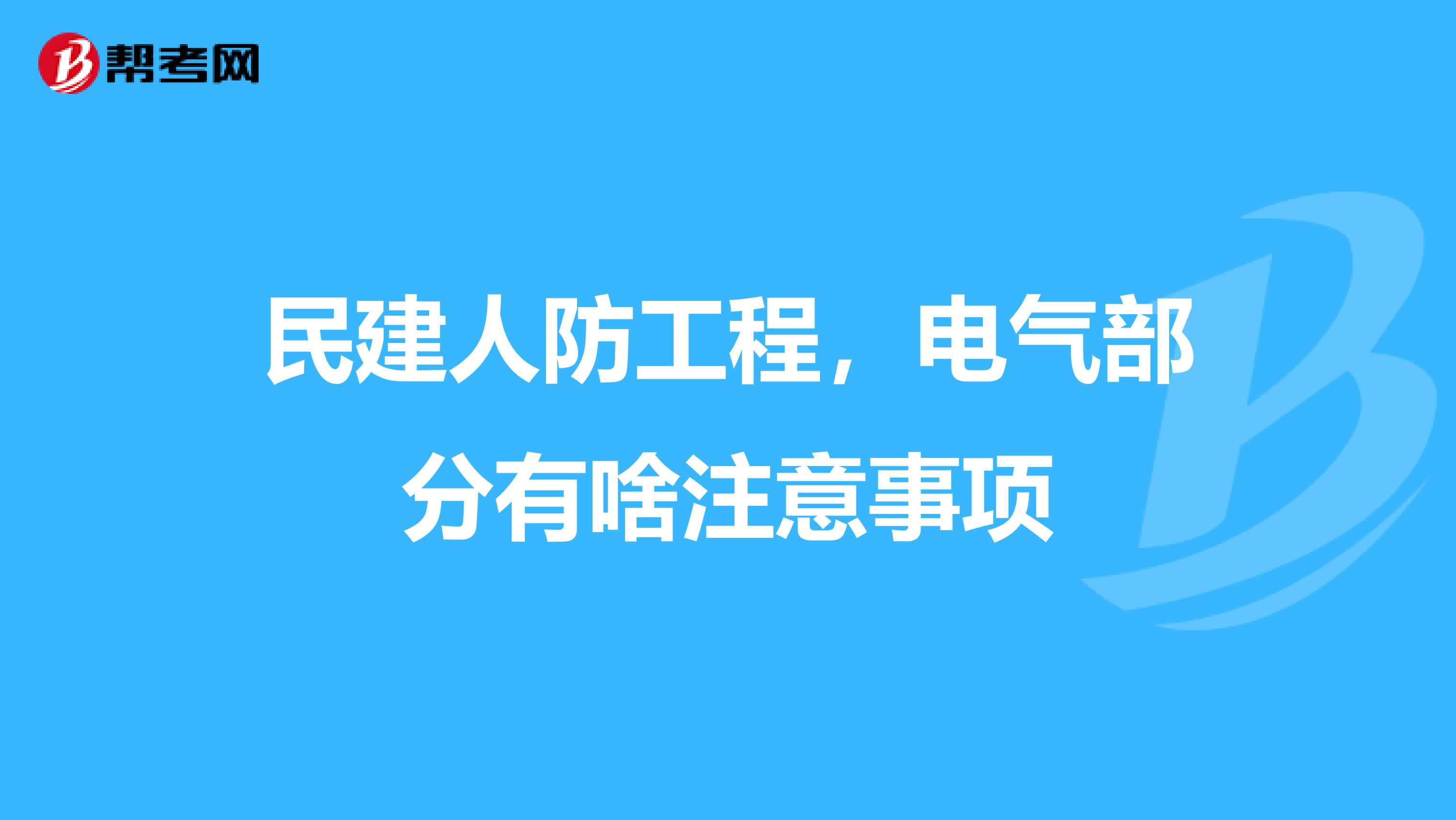 民建人防工程,电气部分有啥注意事项