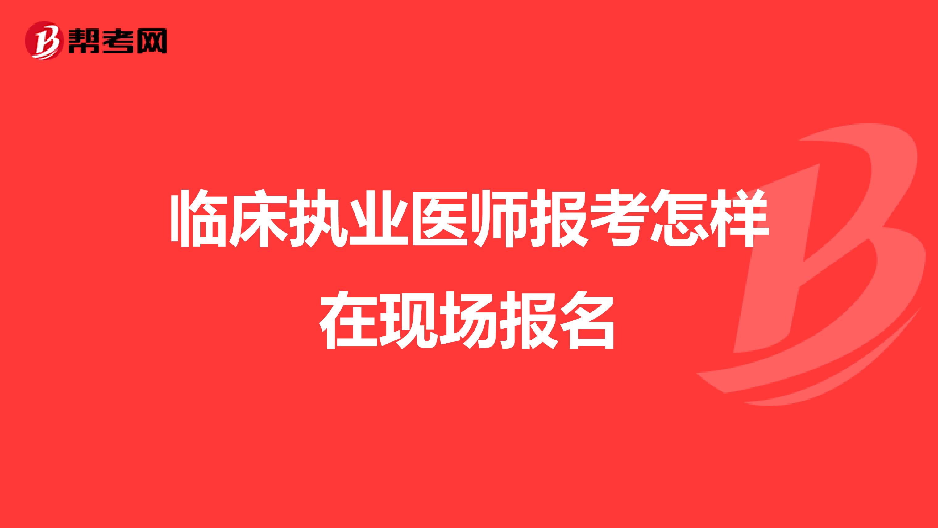 临床执业医师报考怎样在现场报名