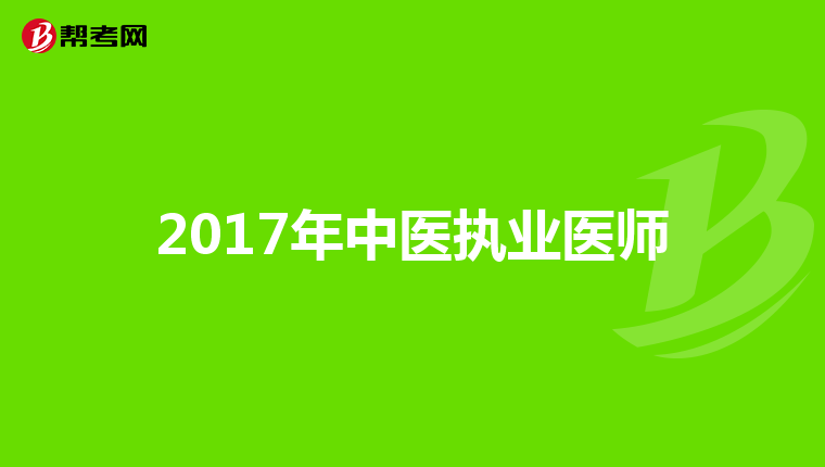 2017年中医执业医师