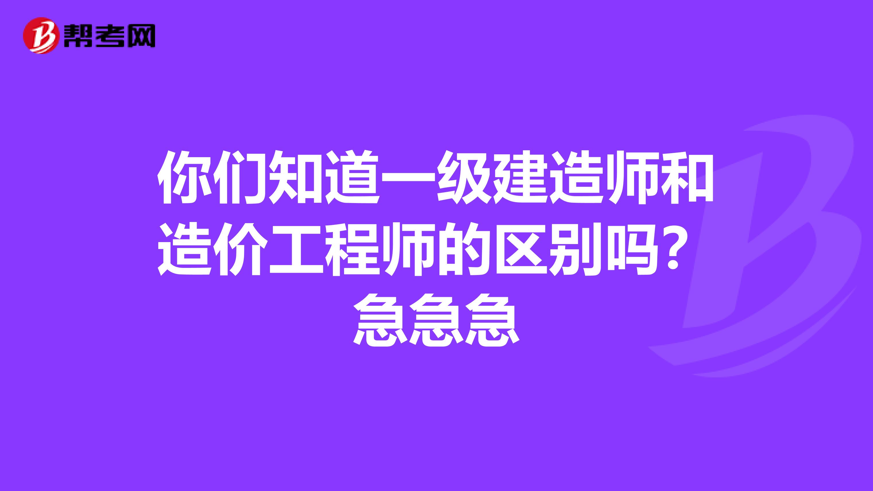 你们知道一级建造师和造价工程师的区别吗?急急急
