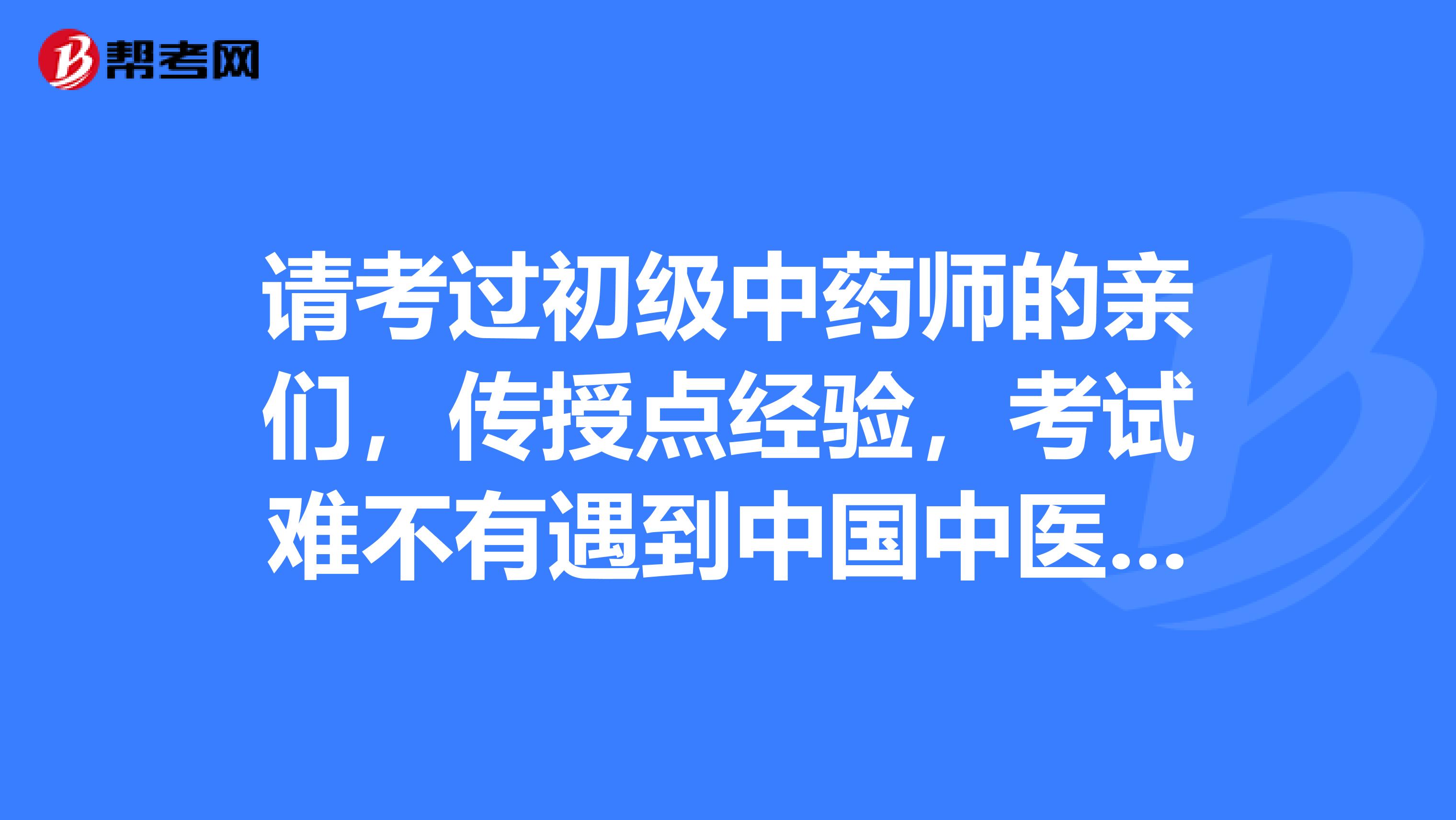 请考过初级中药师的亲们，传授点经验，考试难不有遇到中国中医药出版社的习题集和冲刺试卷上的题目吗