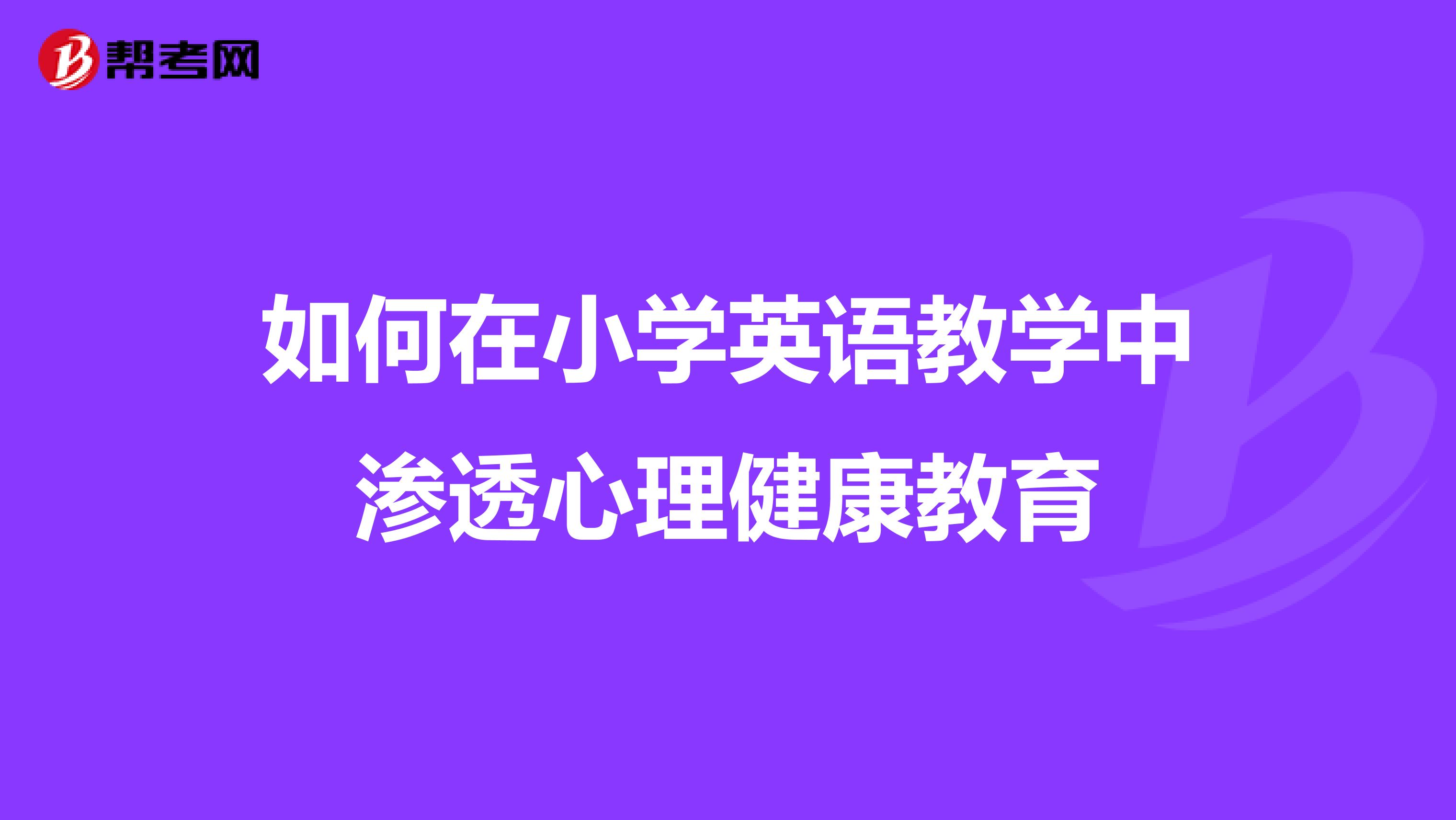 如何在小学英语教学中渗透心理健康教育