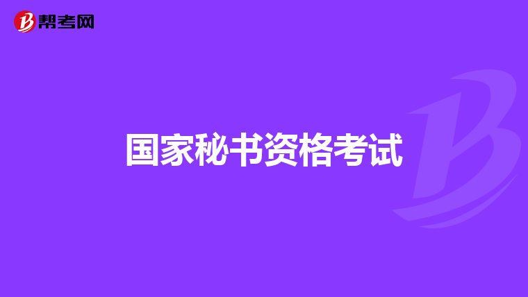 国家秘书资格考试