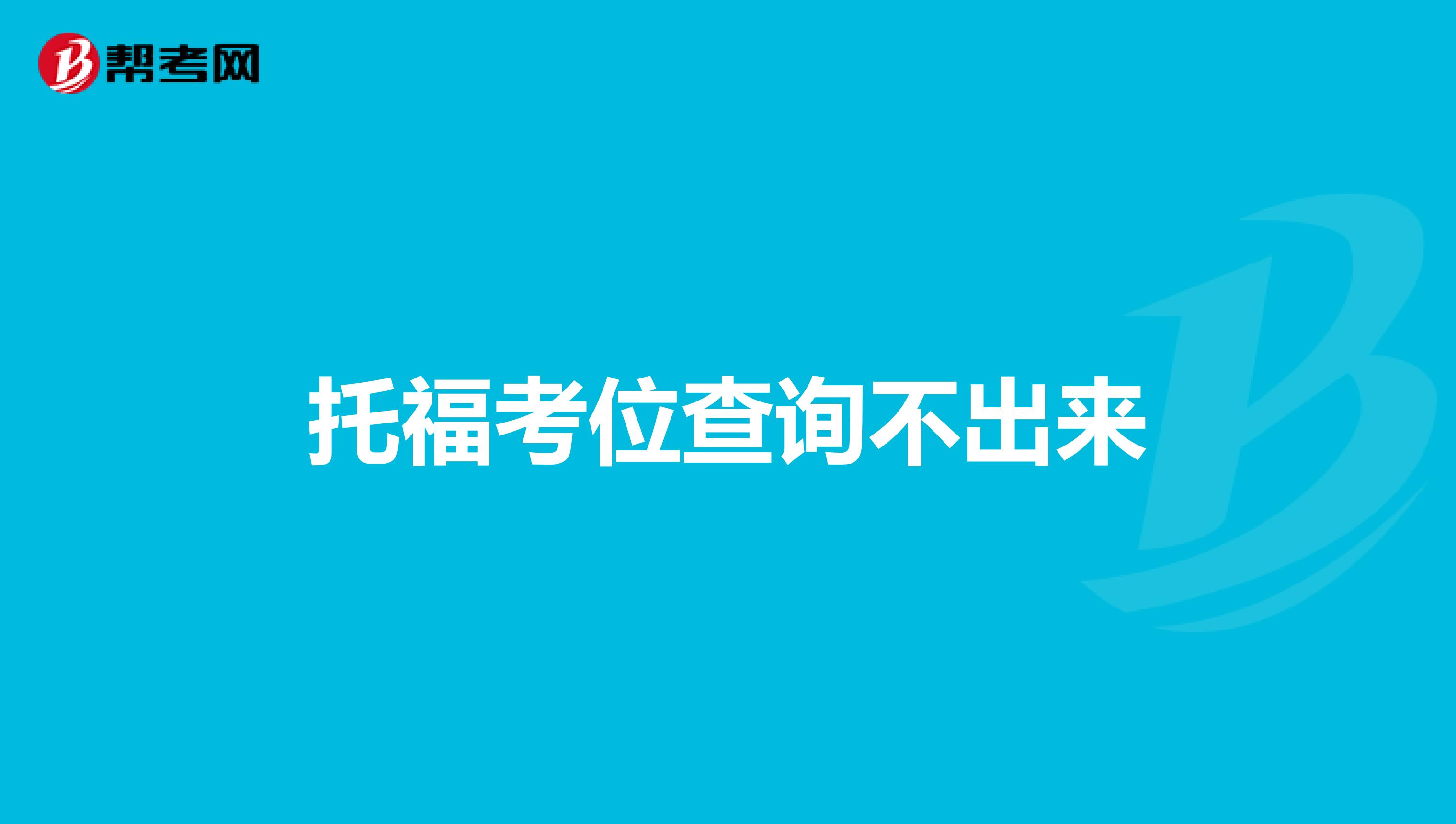 托福考位查询不出来