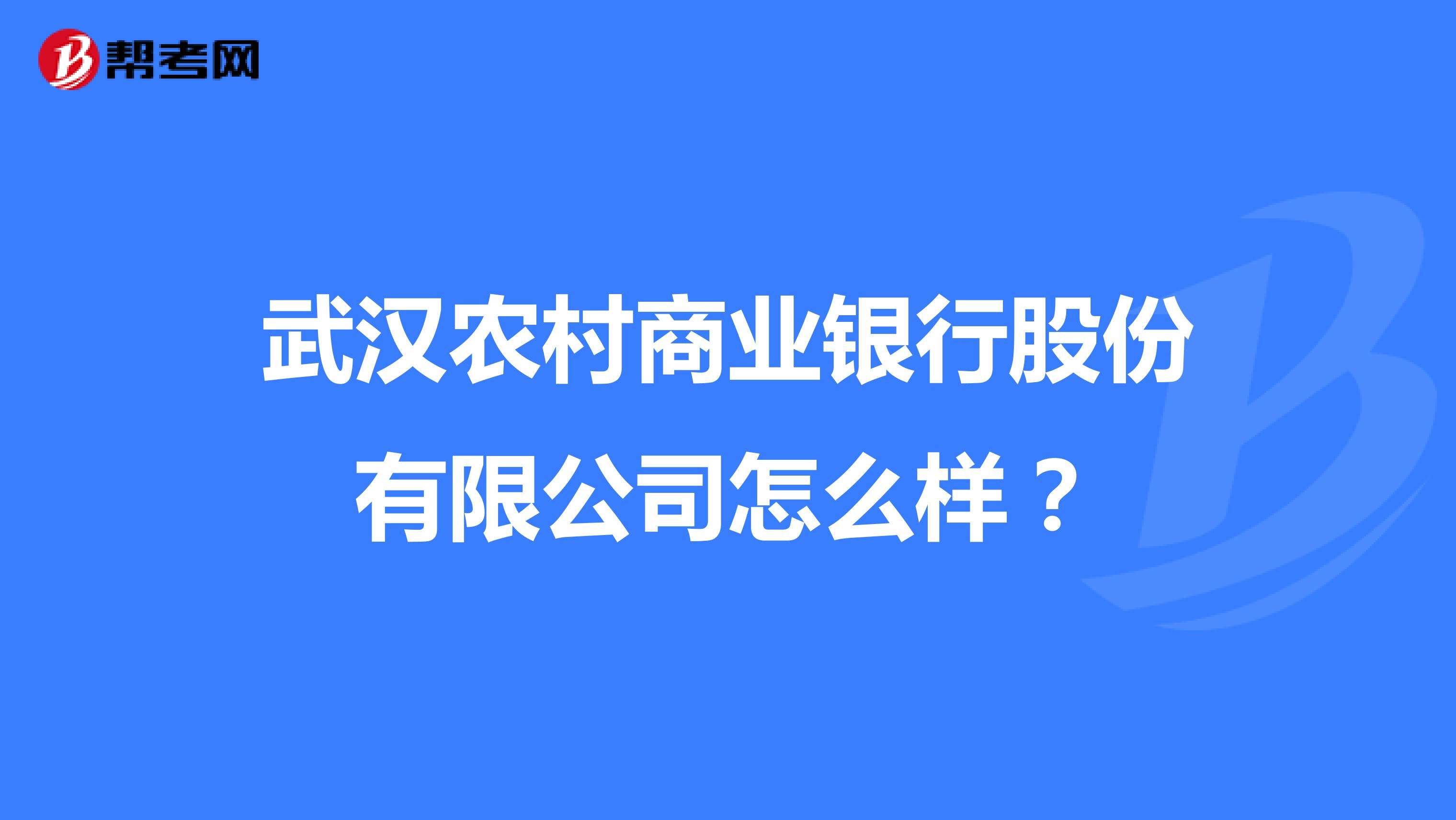 武汉农村商业银行股份有限公司怎么样？