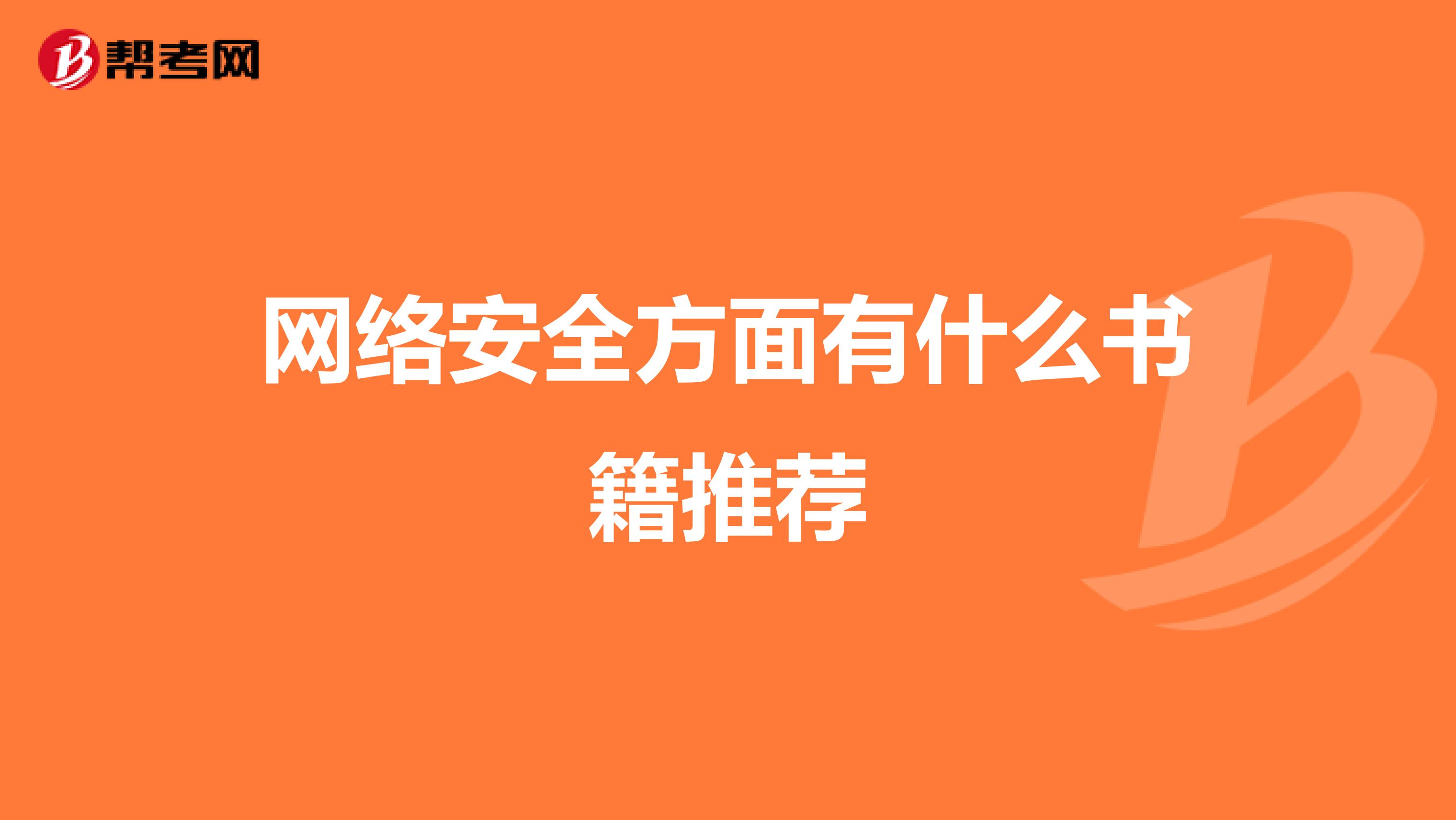 网络安全方面有什么书籍推荐