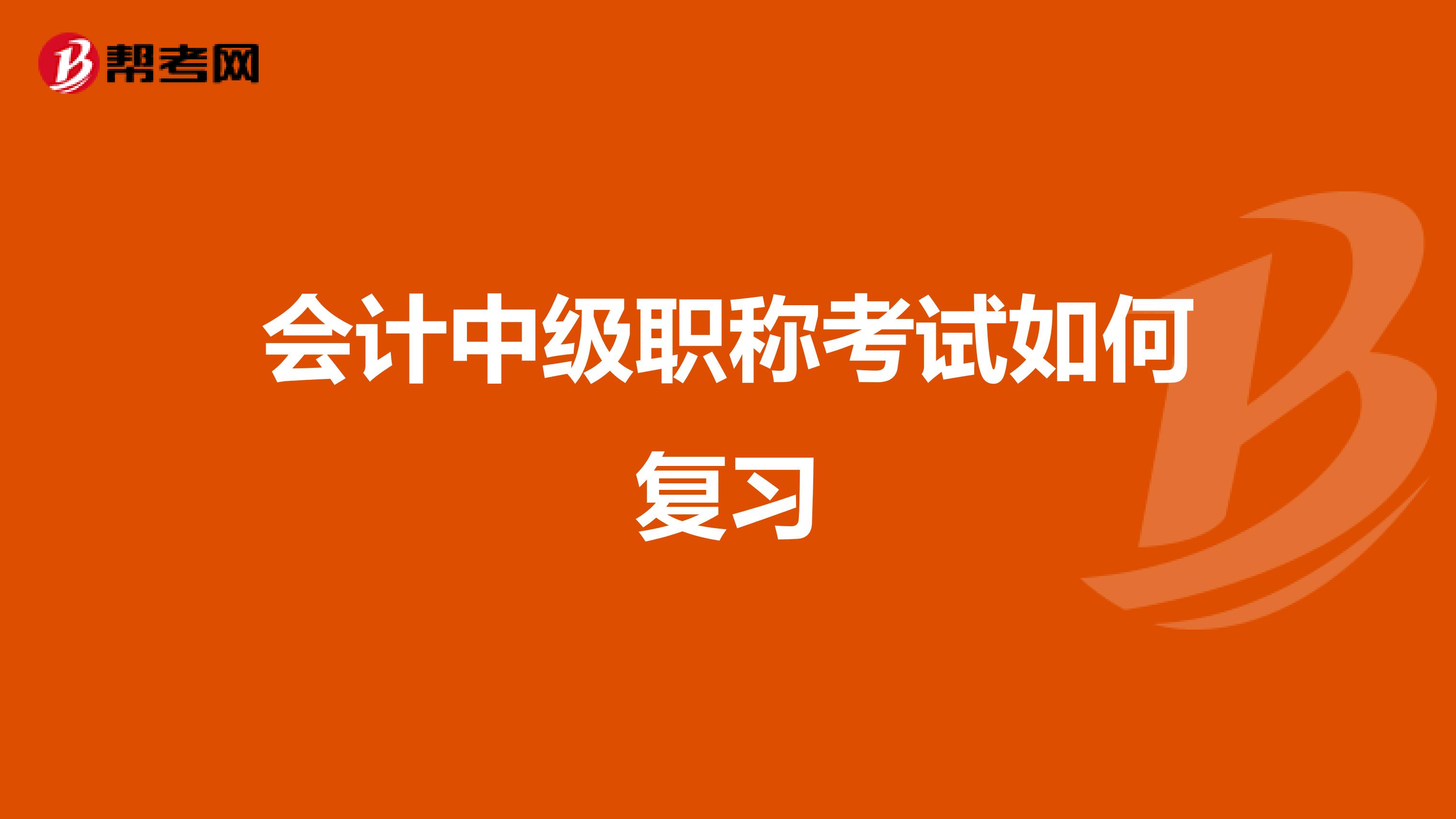 会计中级职称考试如何复习