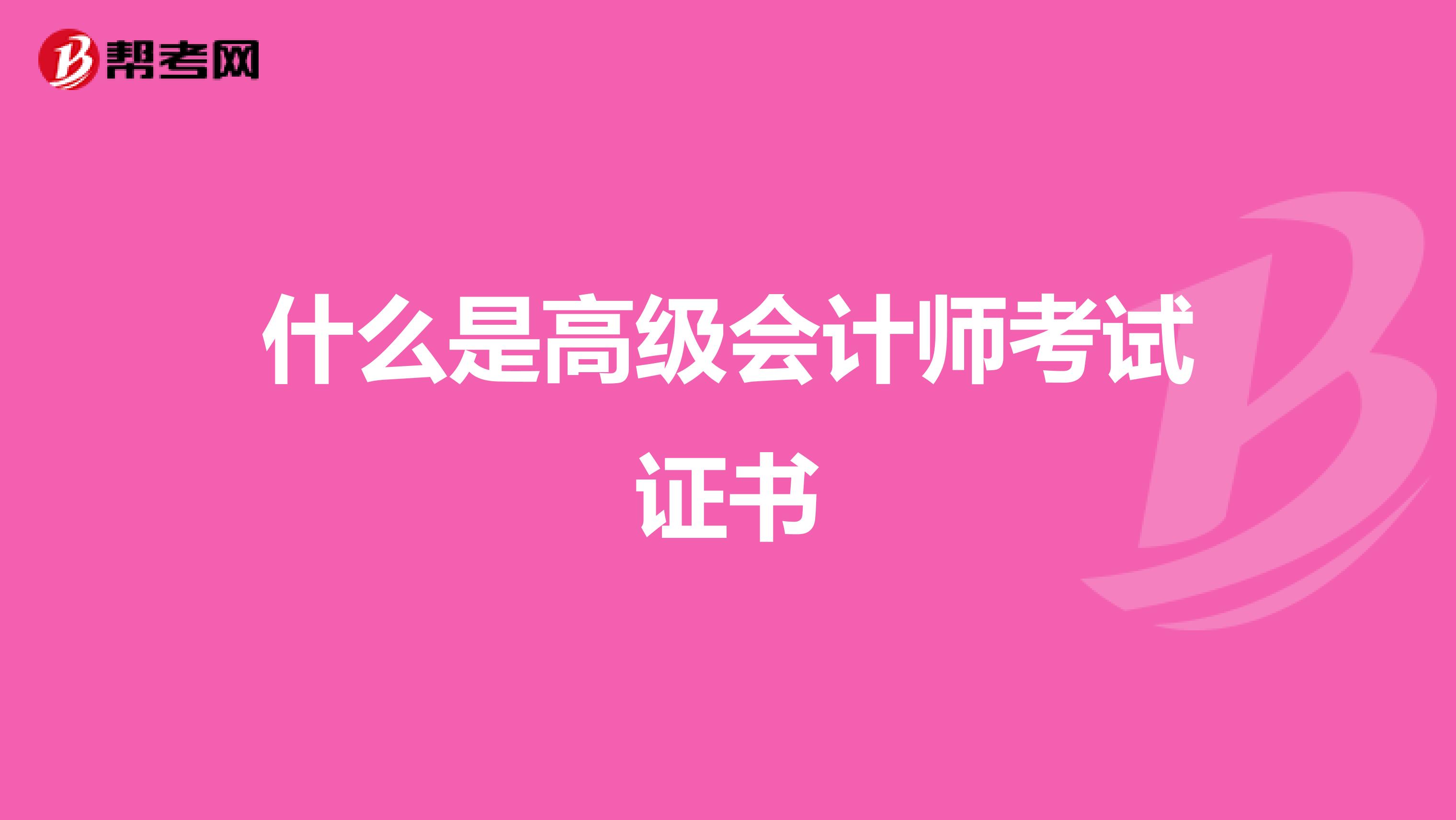 什么是高級會計師考試證書