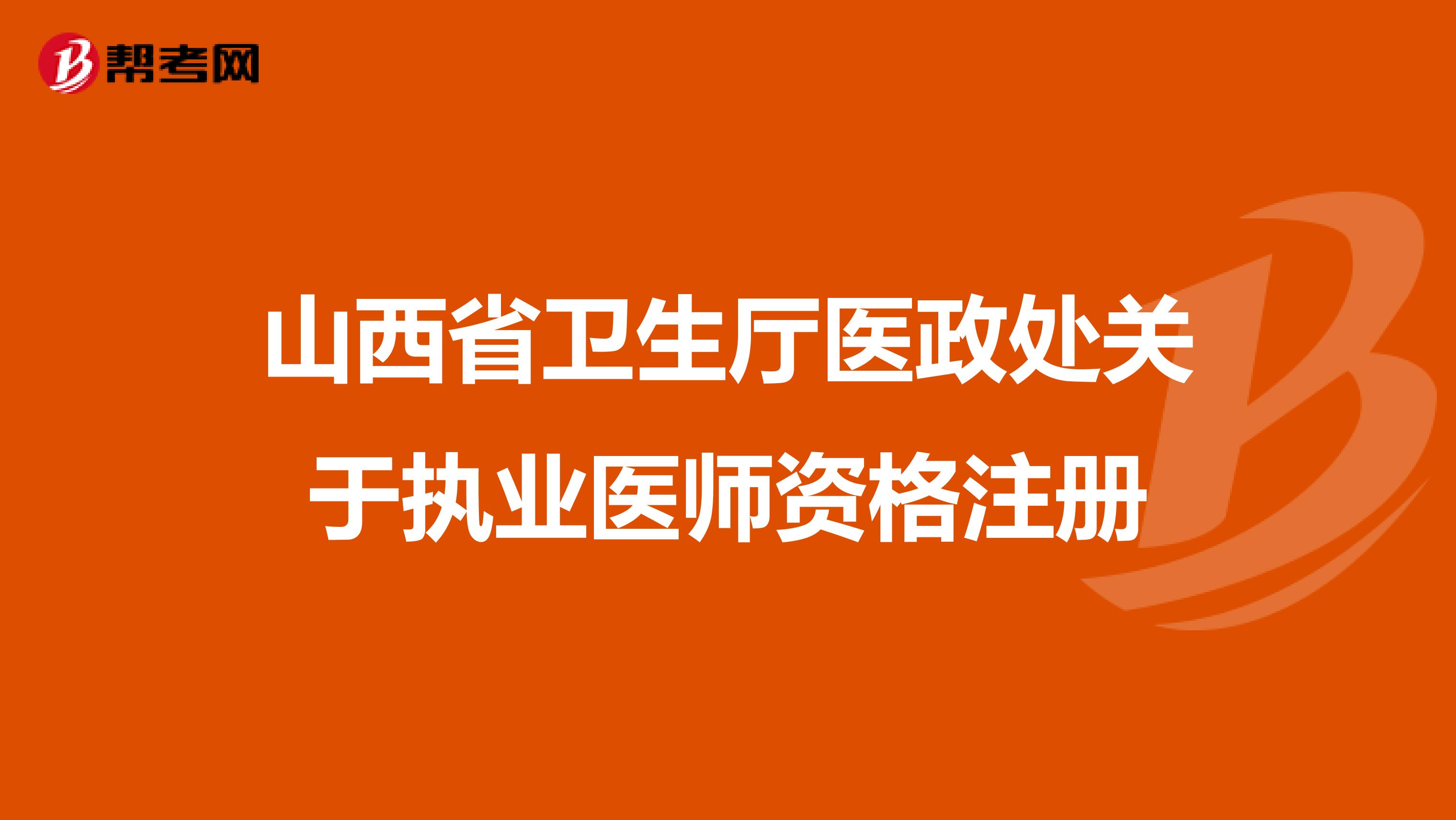 山西省卫生厅医政处关于执业医师资格注册