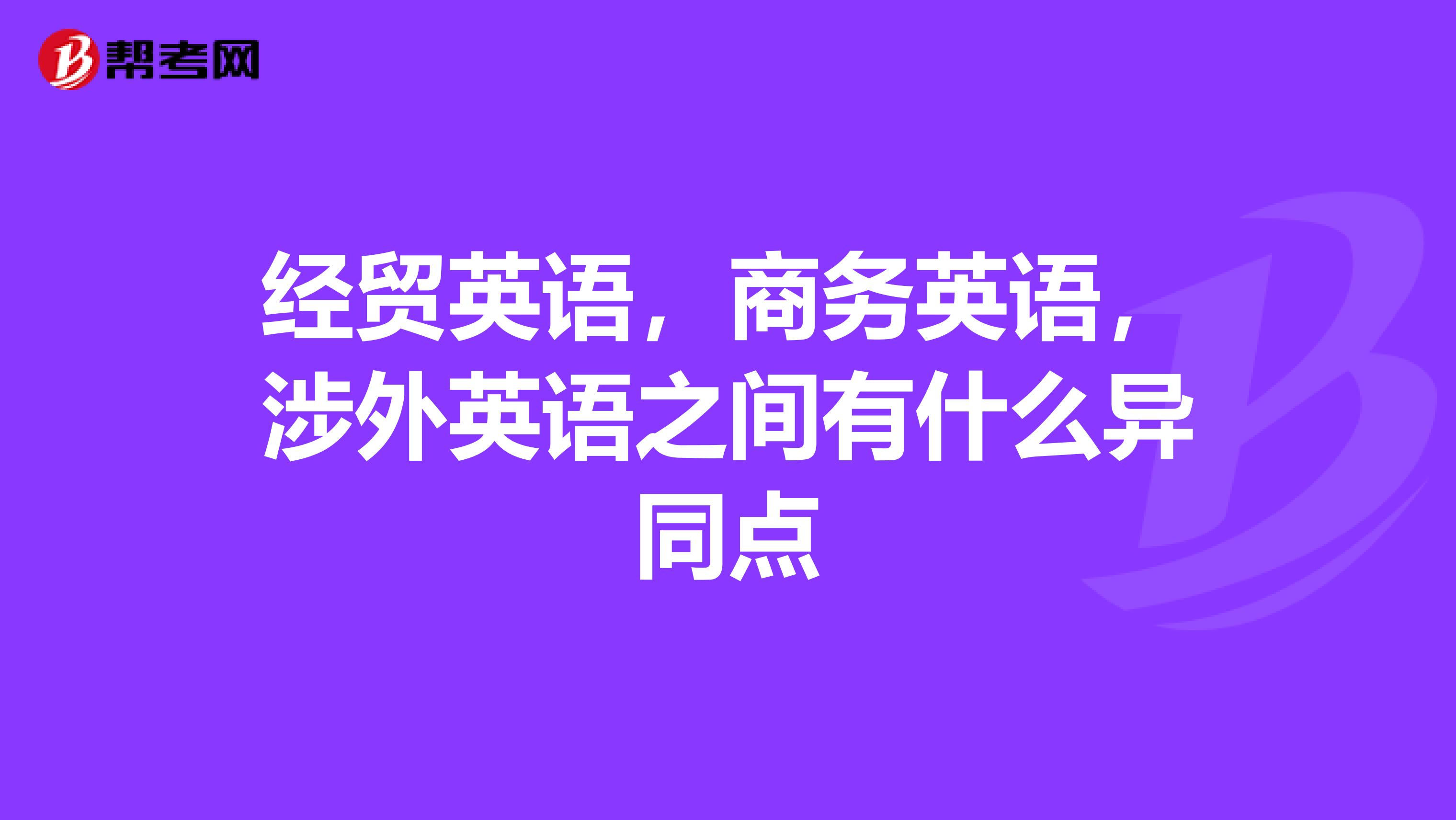 经贸英语,商务英语,涉外英语之间有什么异同点