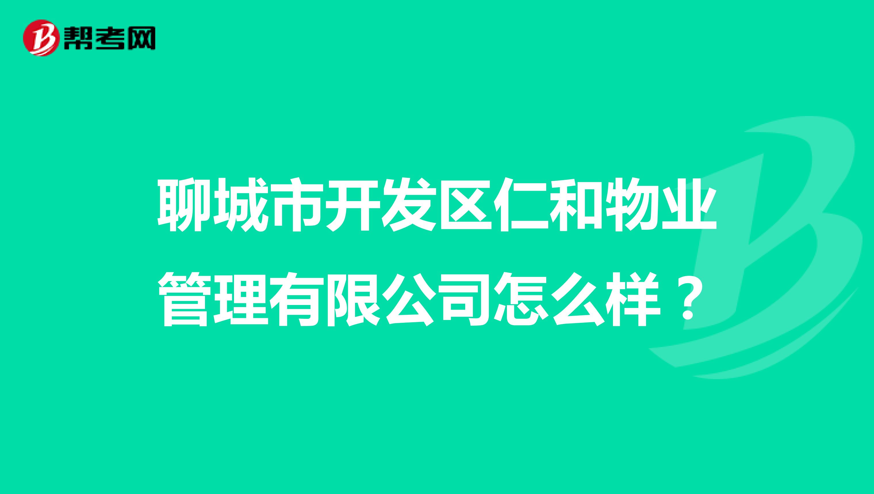 聊城市开发区仁和物业管理有限公司怎么样？