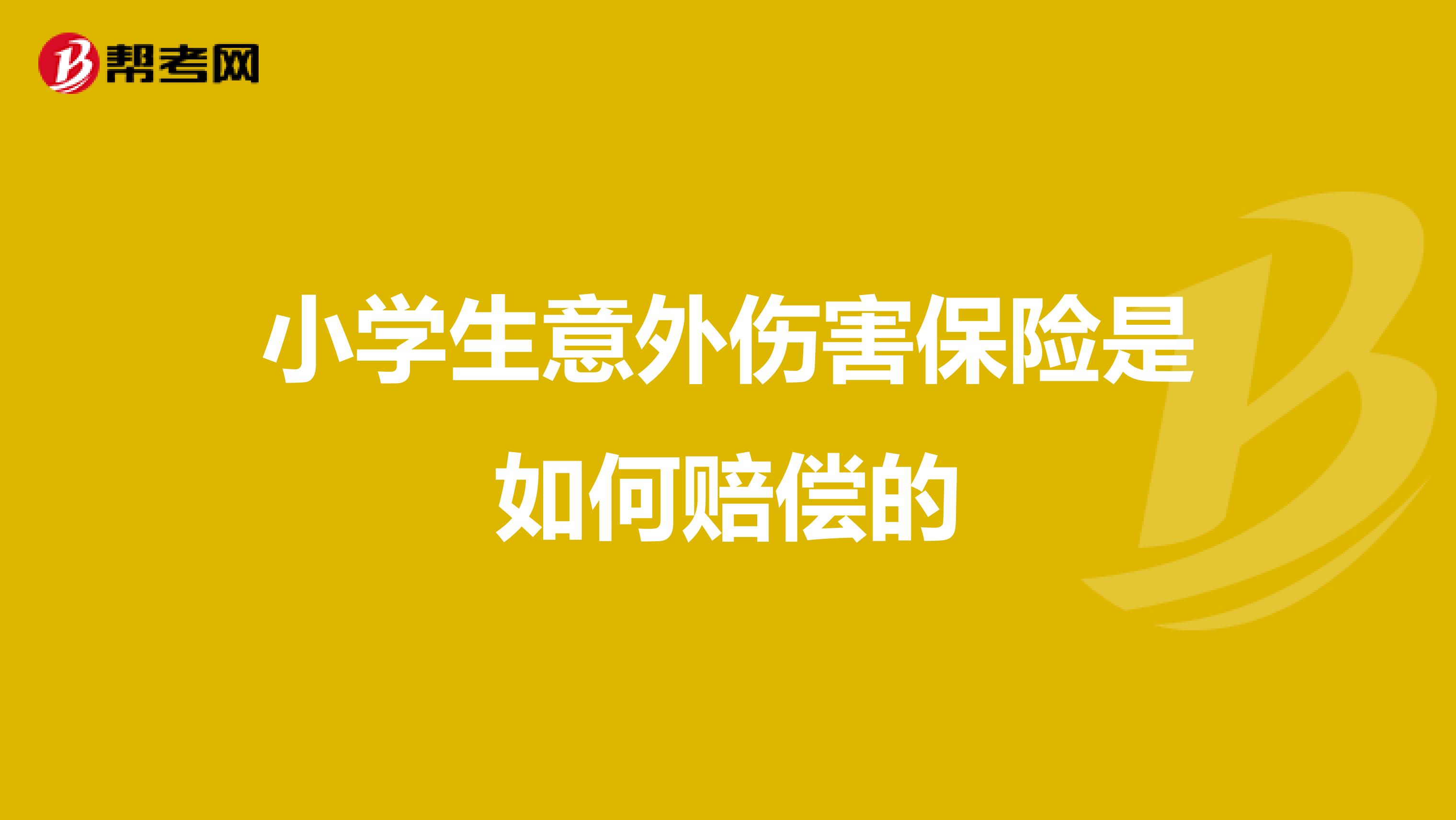 小学生意外伤害保险是如何赔偿的