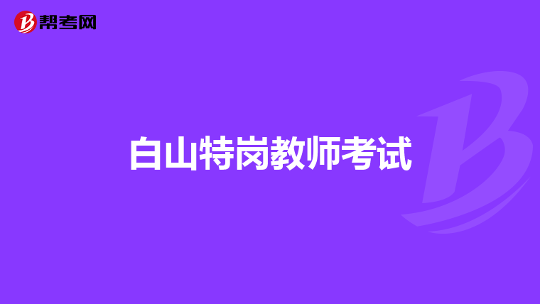 白山特岗教师考试