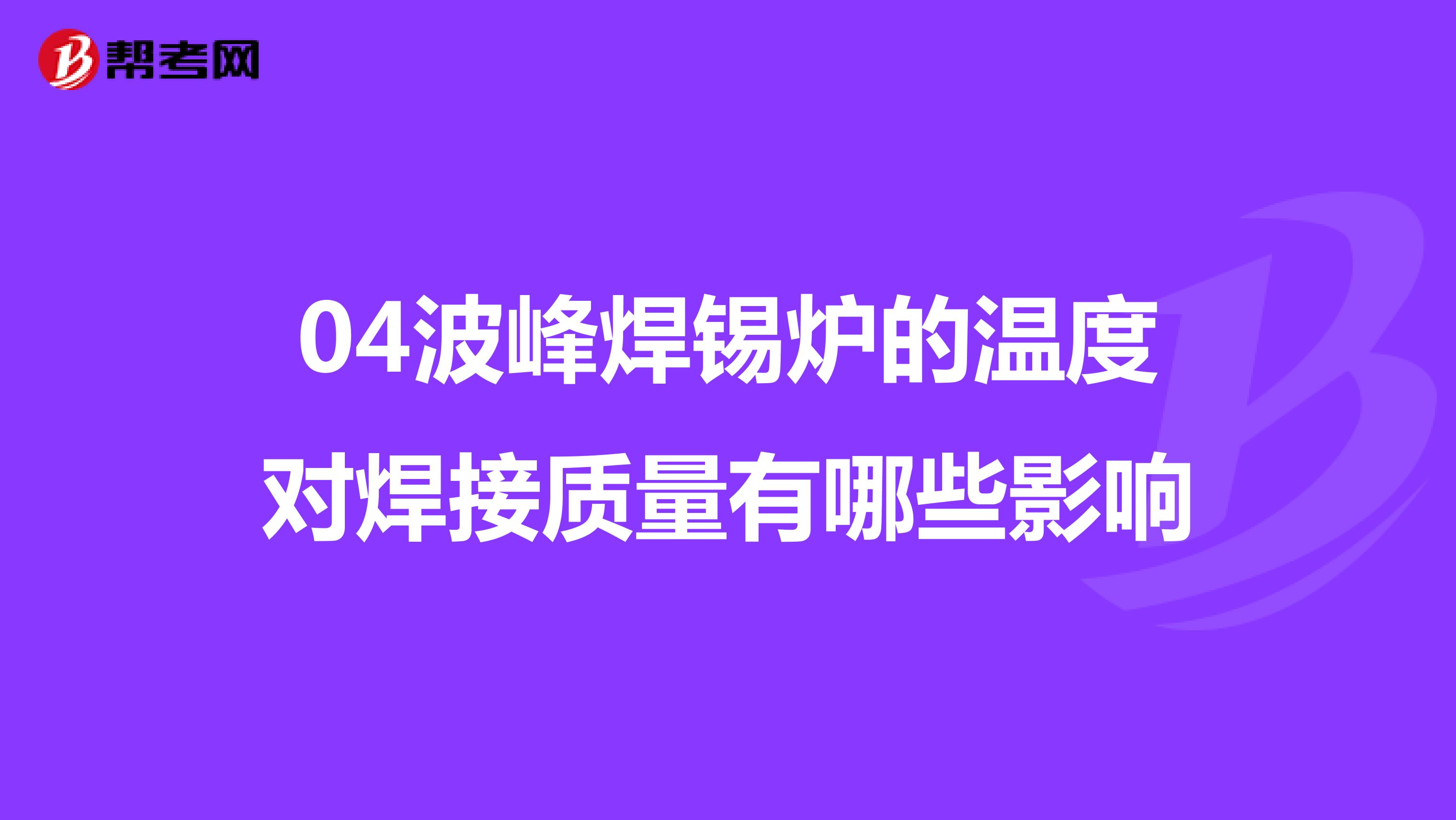 04波峰焊锡炉的温度对焊接质量有哪些影响