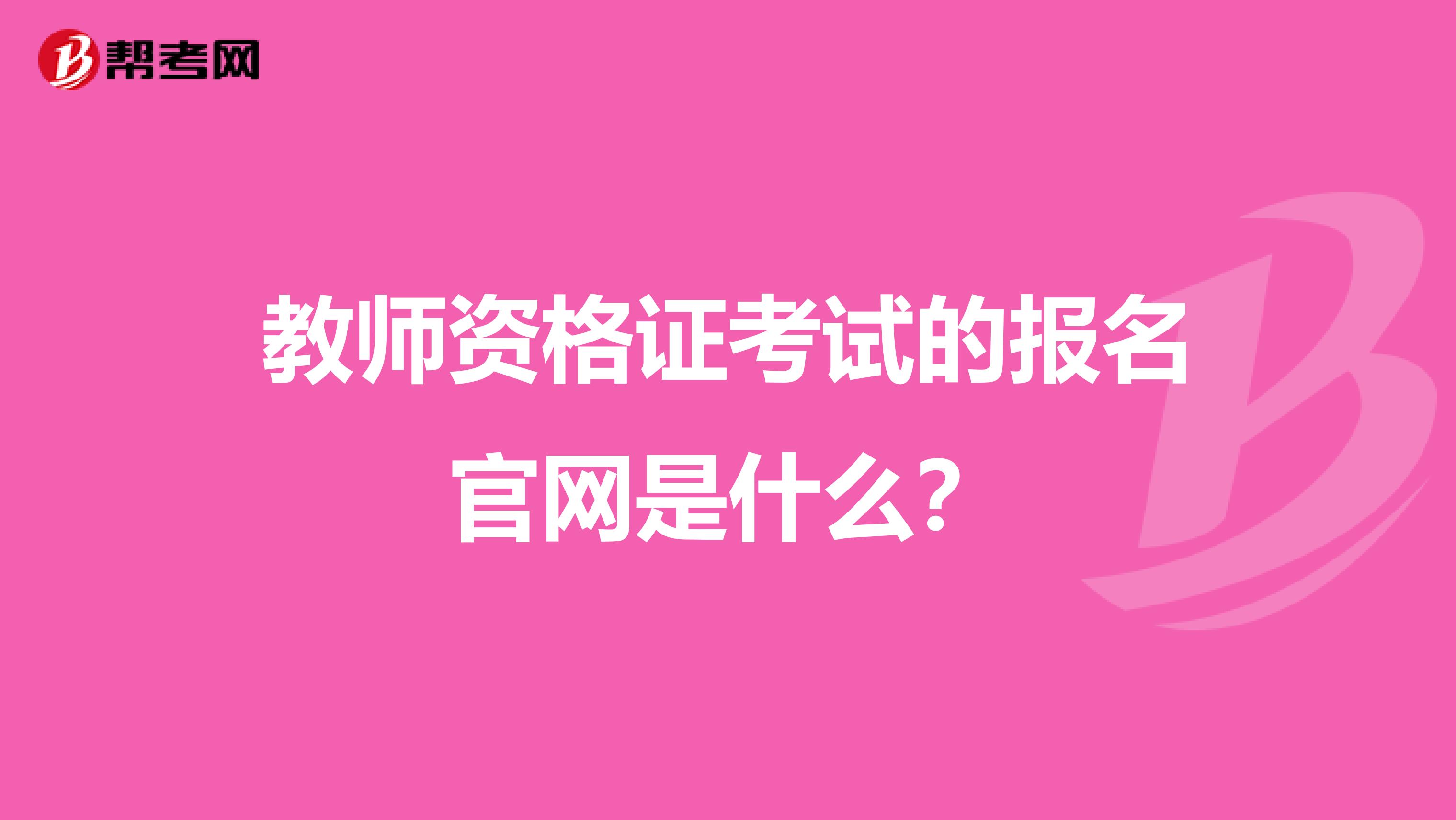 教师资格证考试的报名官网是什么?