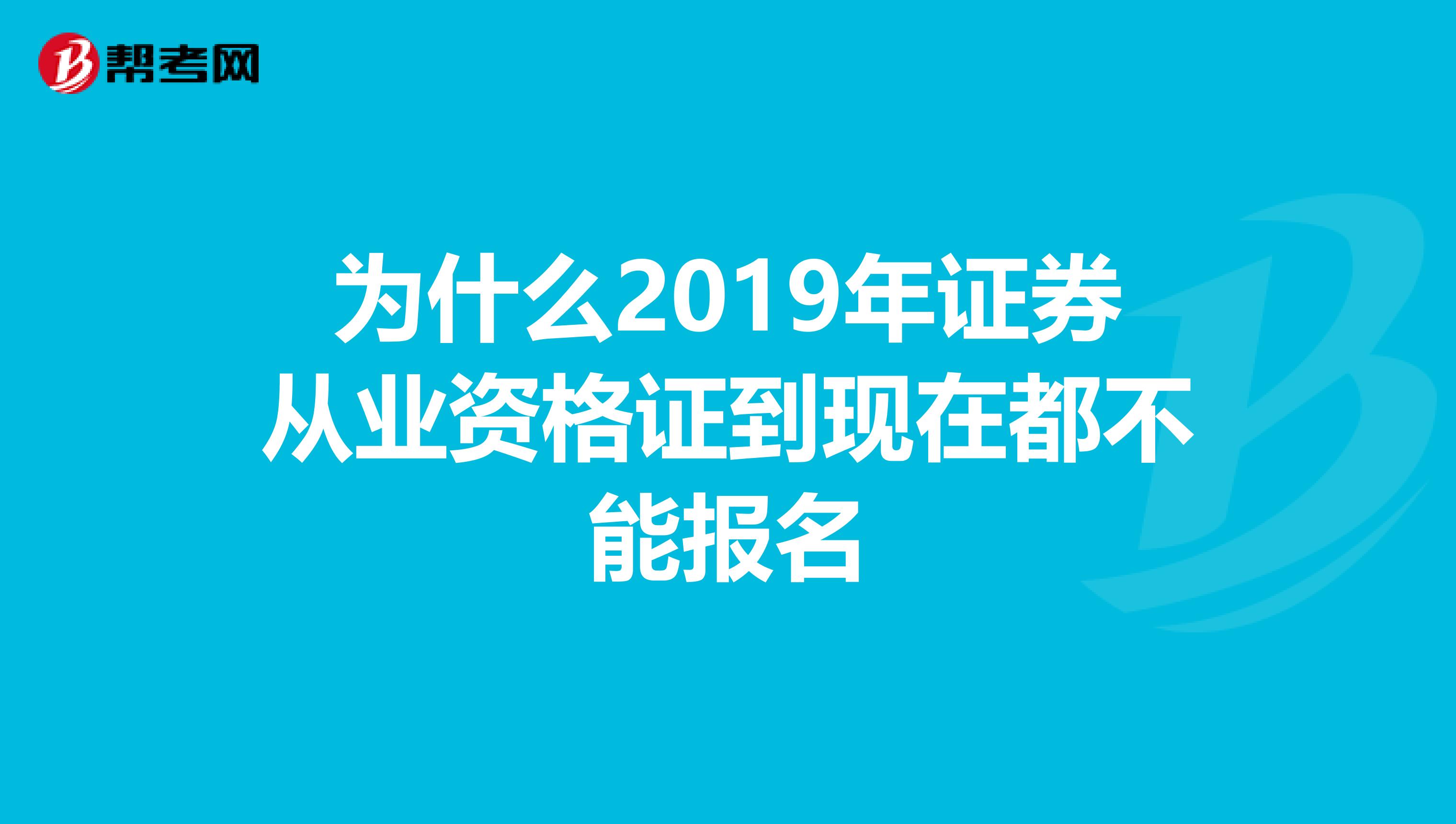 为什么2019年证券从业资格证到现在都不能报名