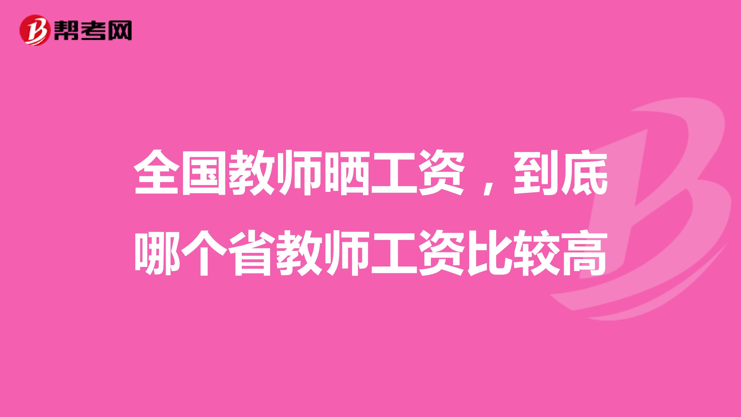 全国教师晒工资，到底哪个省教师工资比较高