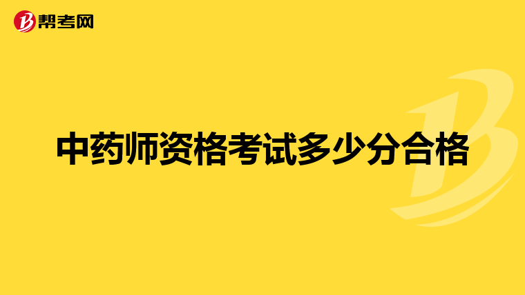 中药师资格考试多少分合格
