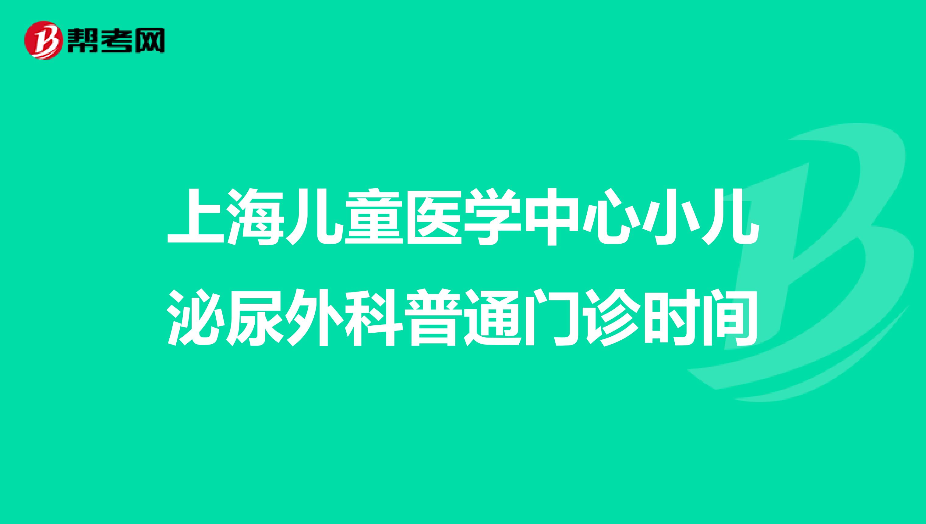 上海儿童医学中心小儿泌尿外科普通门诊时间