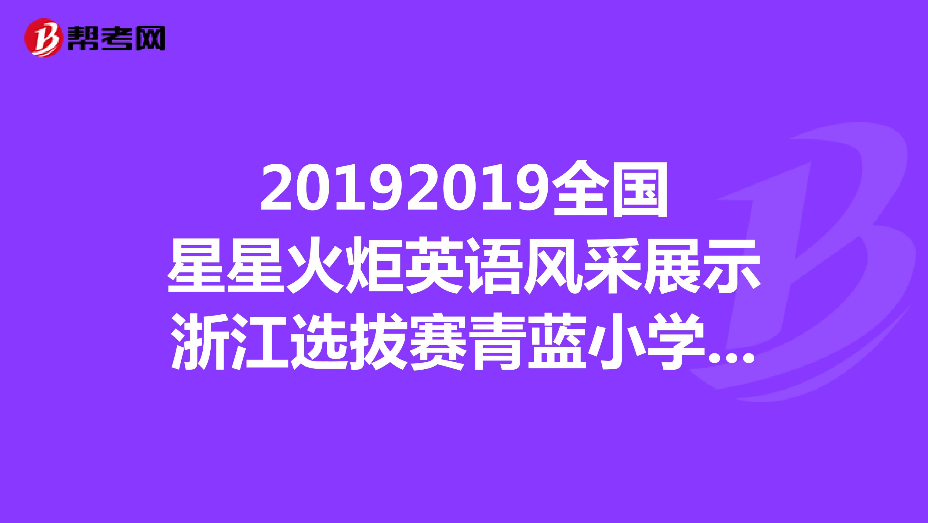20192019全国星星火炬英语风采展示浙江选拔赛青蓝小学获奖名单