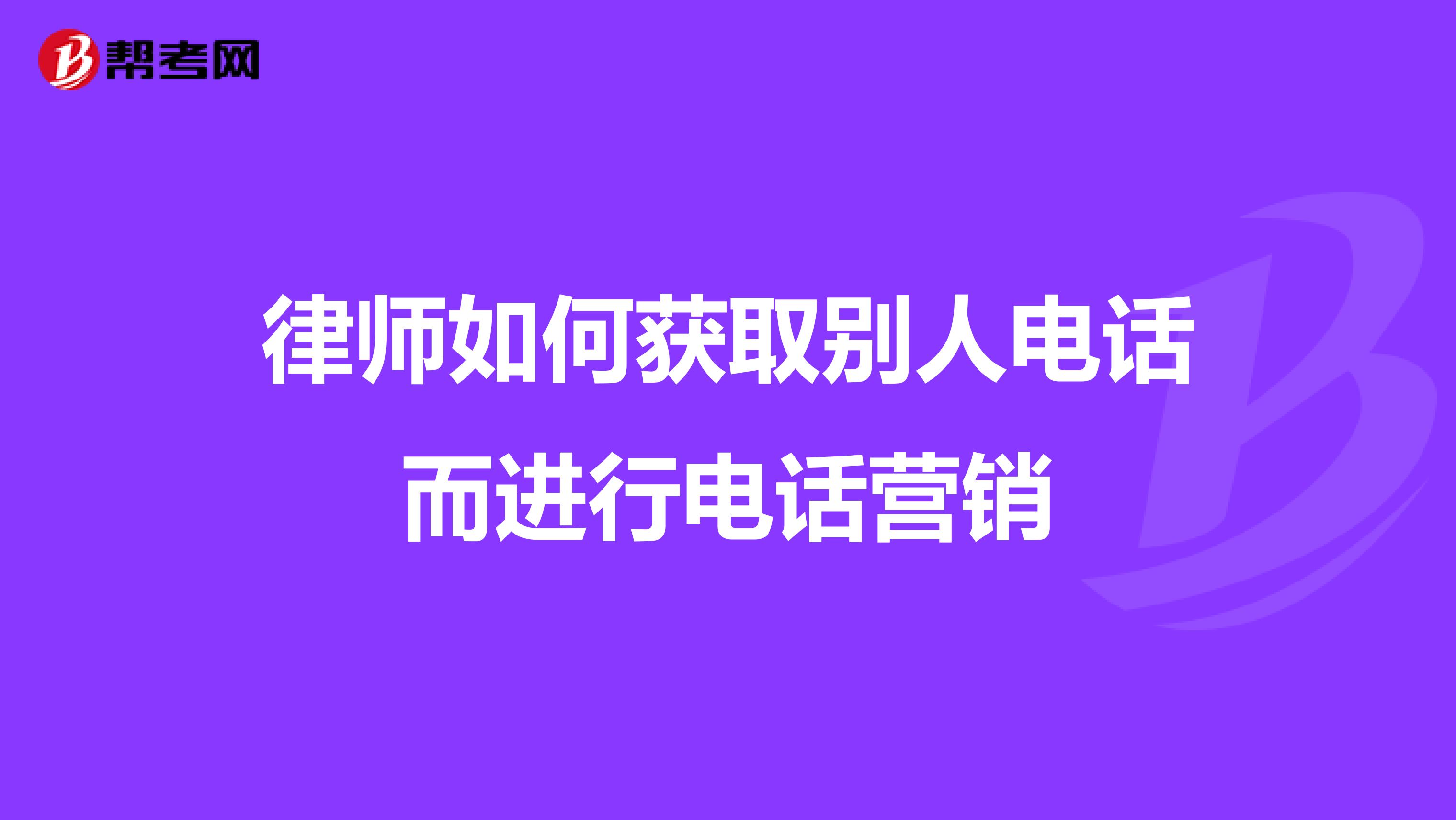 律师如何获取别人电话而进行电话营销