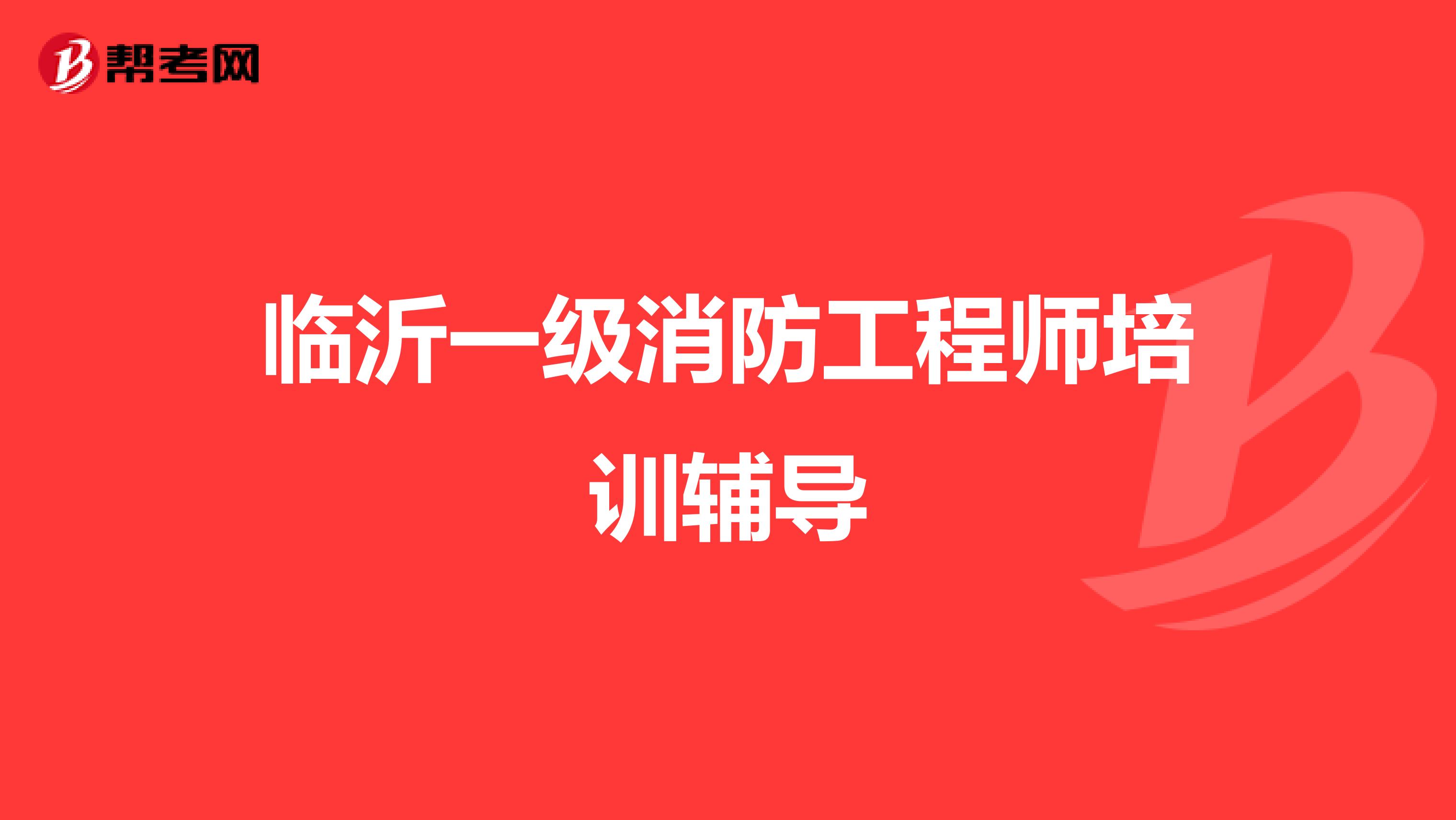 临沂一级消防工程师培训辅导