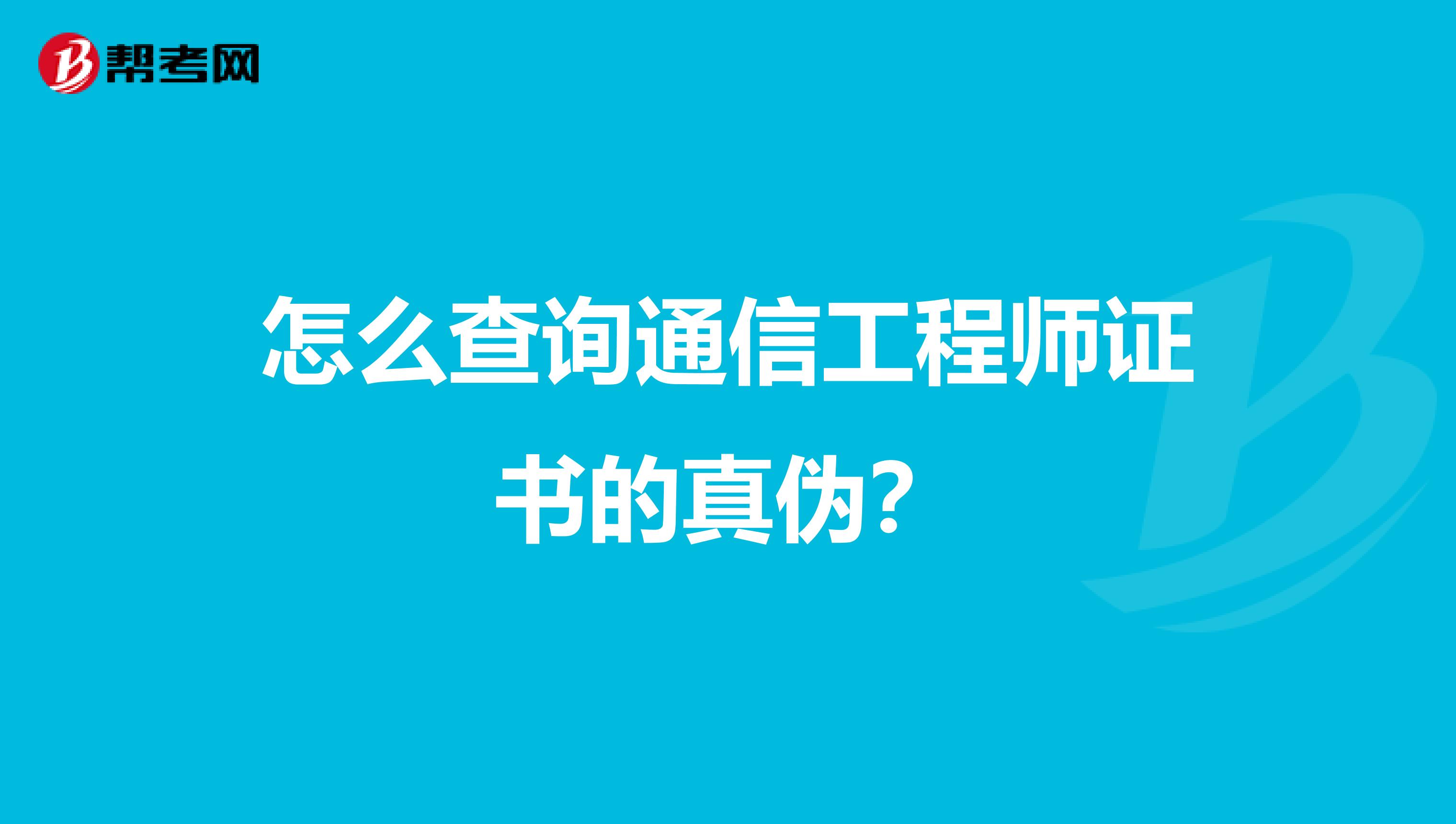 怎么查询通信工程师证书的真伪？