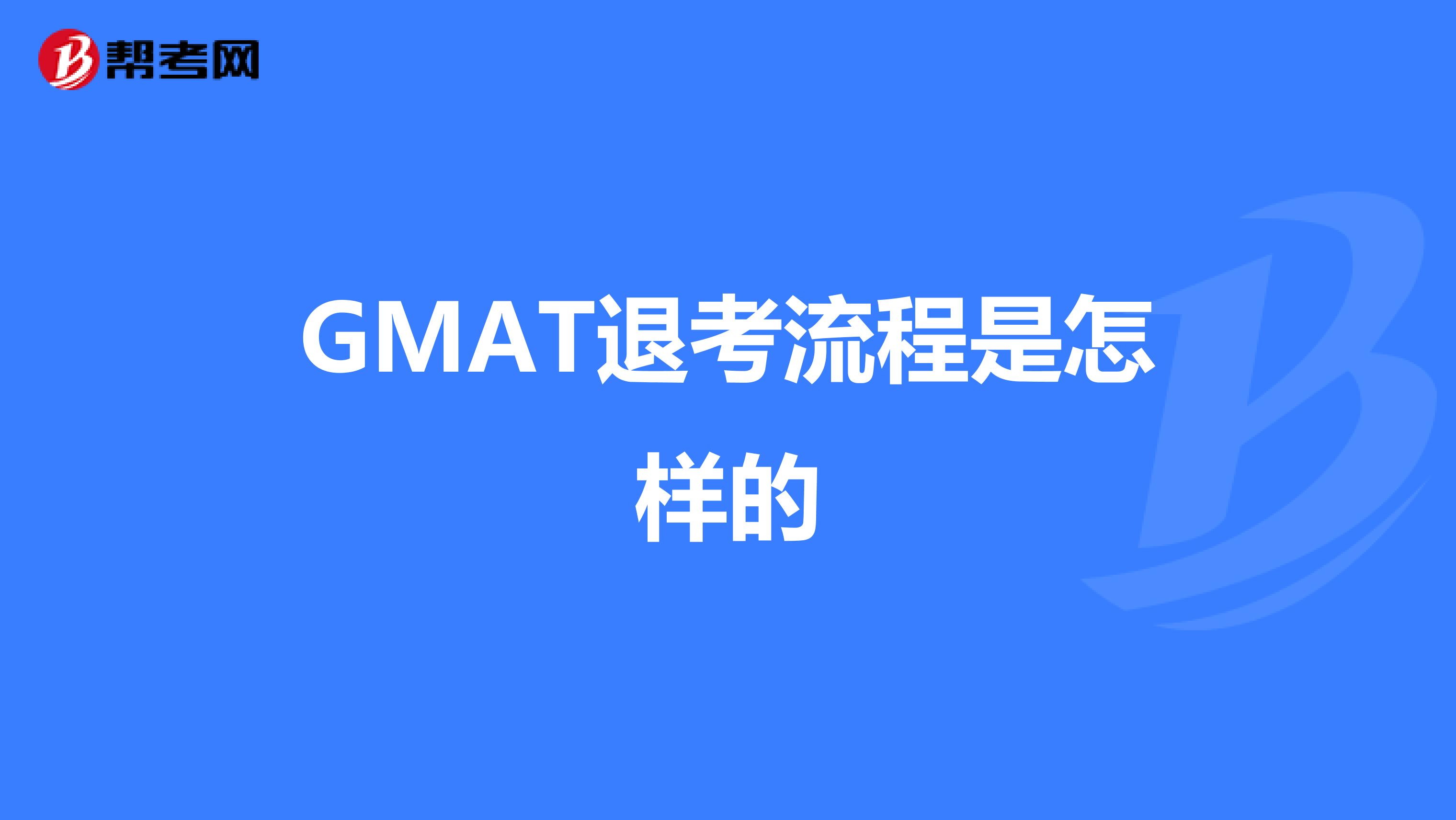 GMAT退考流程是怎样的