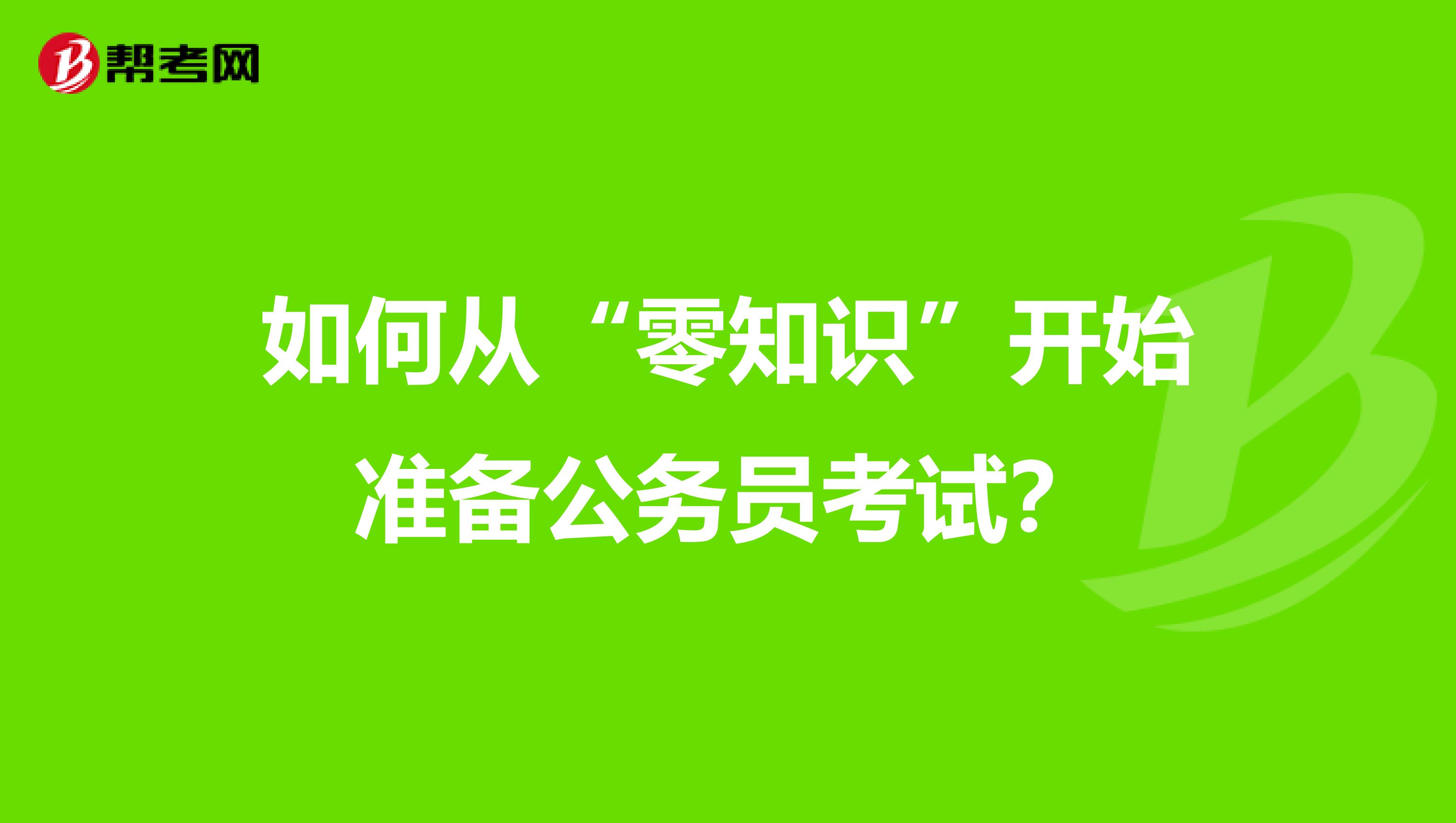 如何从“零知识”开始准备公务员考试？