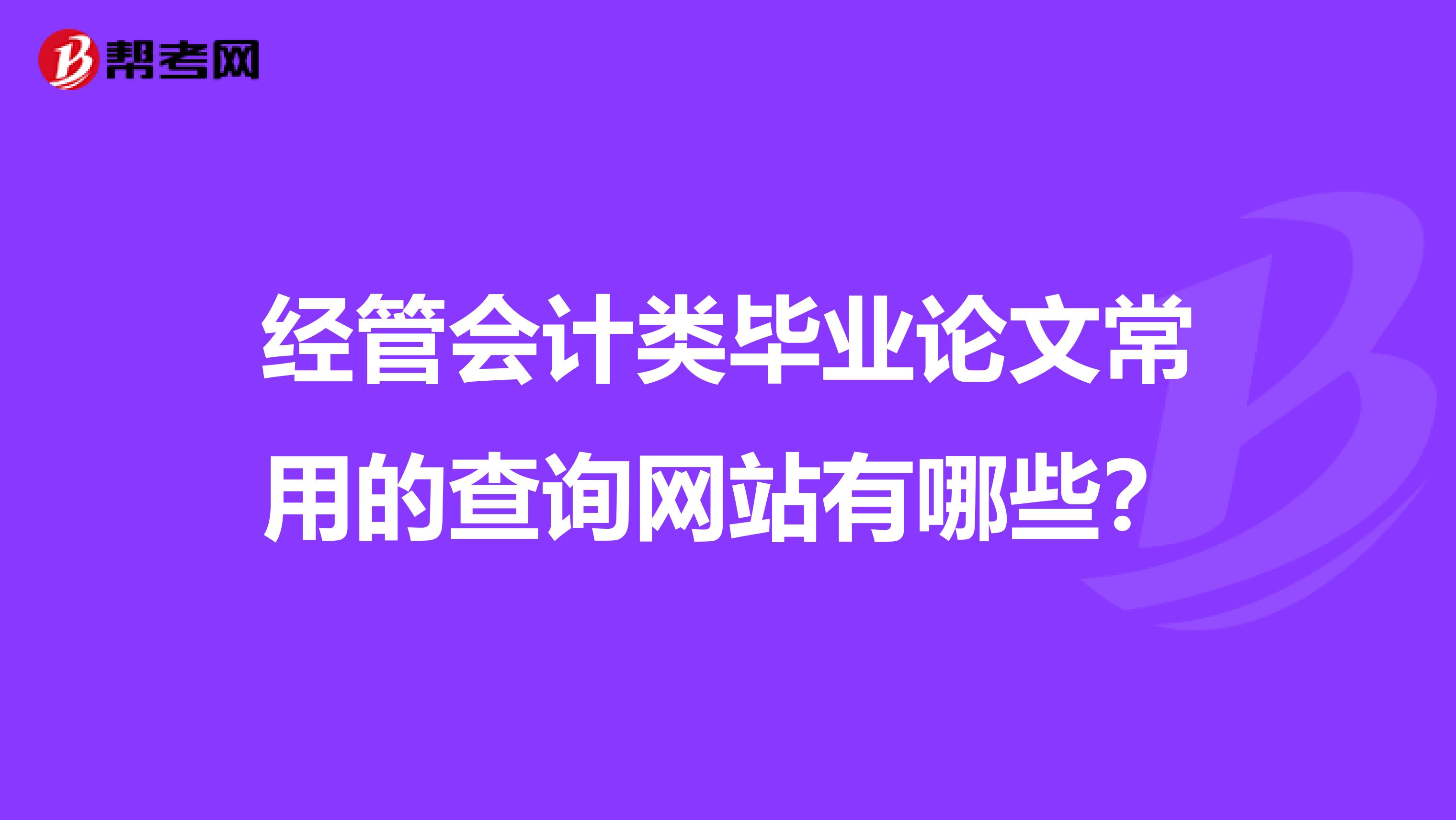 经管会计类毕业论文常用的查询网站有哪些?