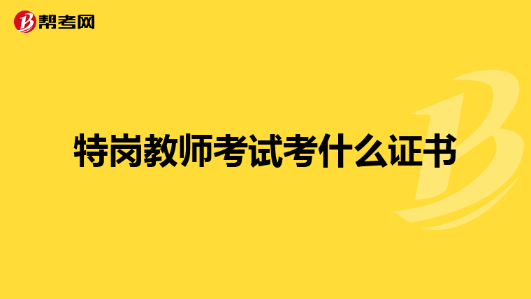 特岗教师考试考什么证书