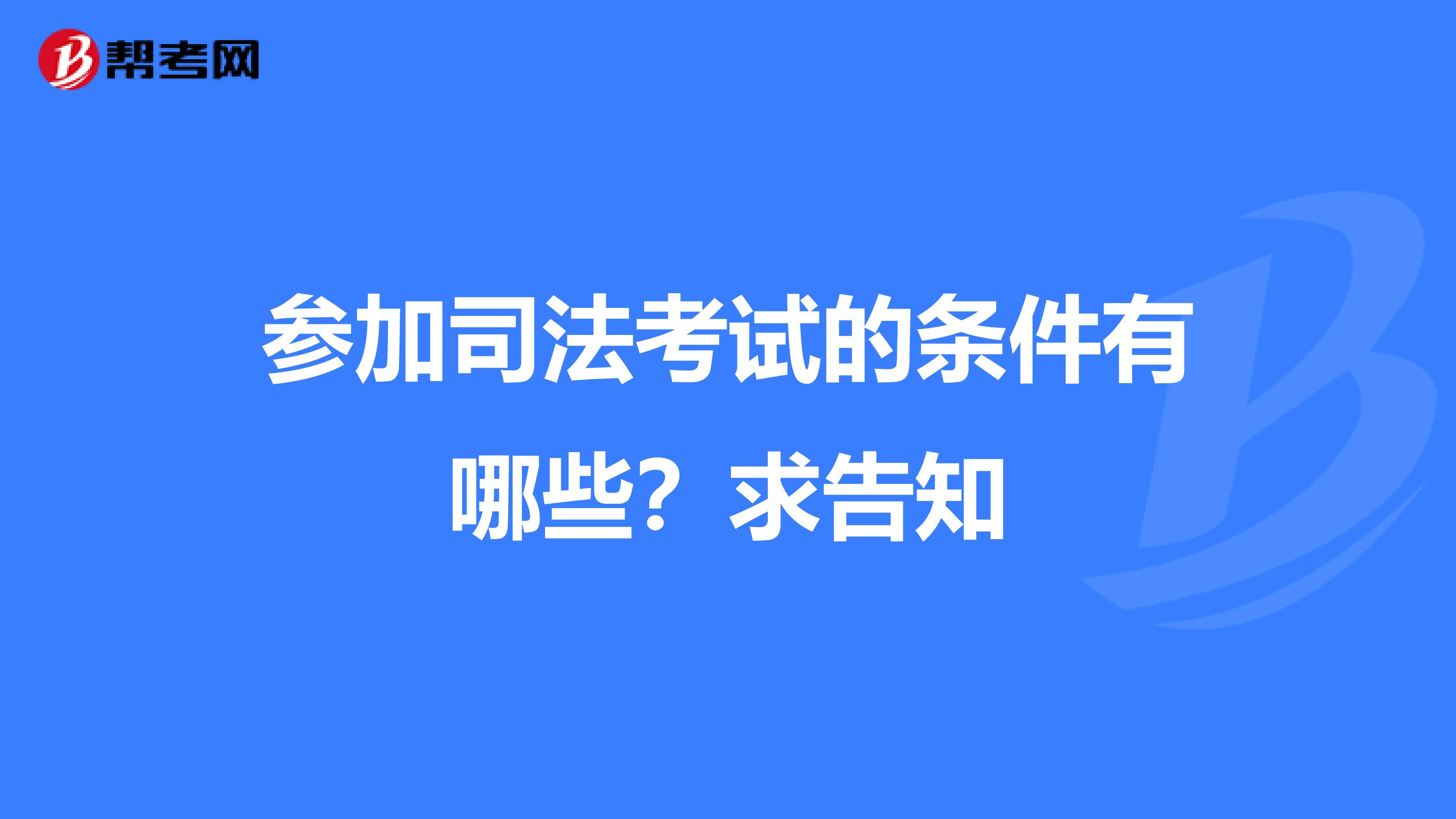 参加司法考试的条件有哪些?求告知