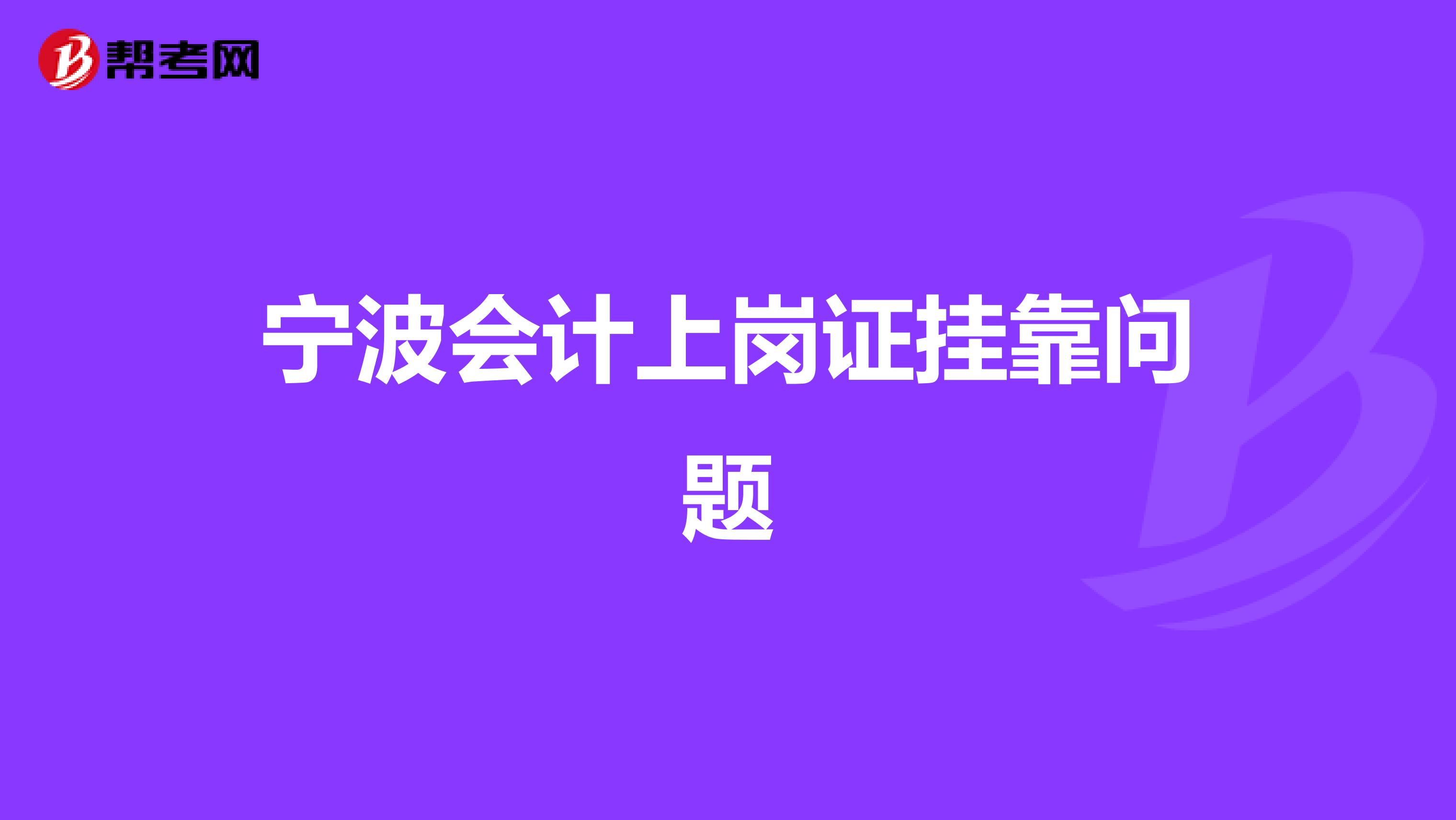 宁波会计上岗证兼职问题