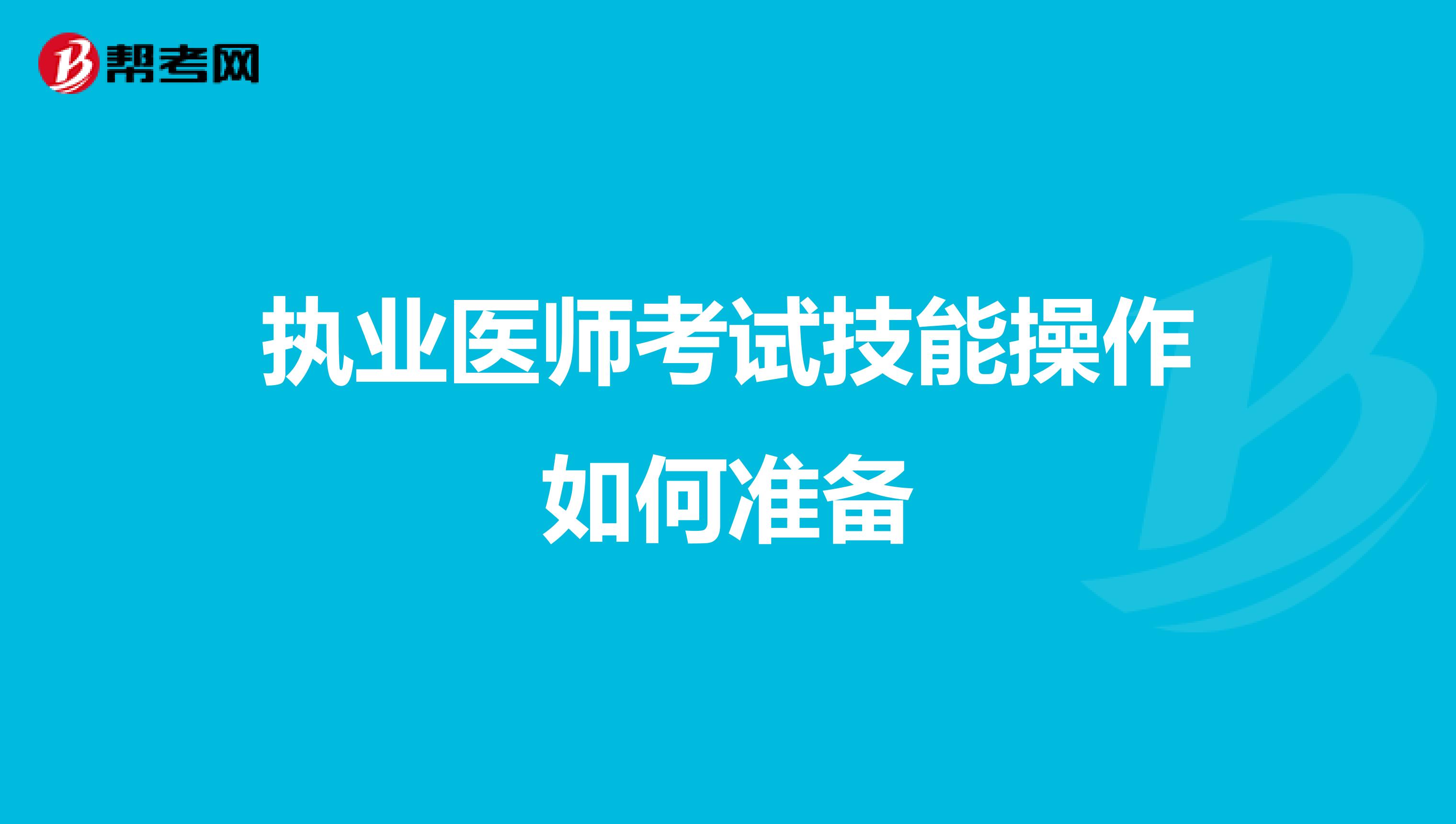 执业医师考试技能操作如何准备