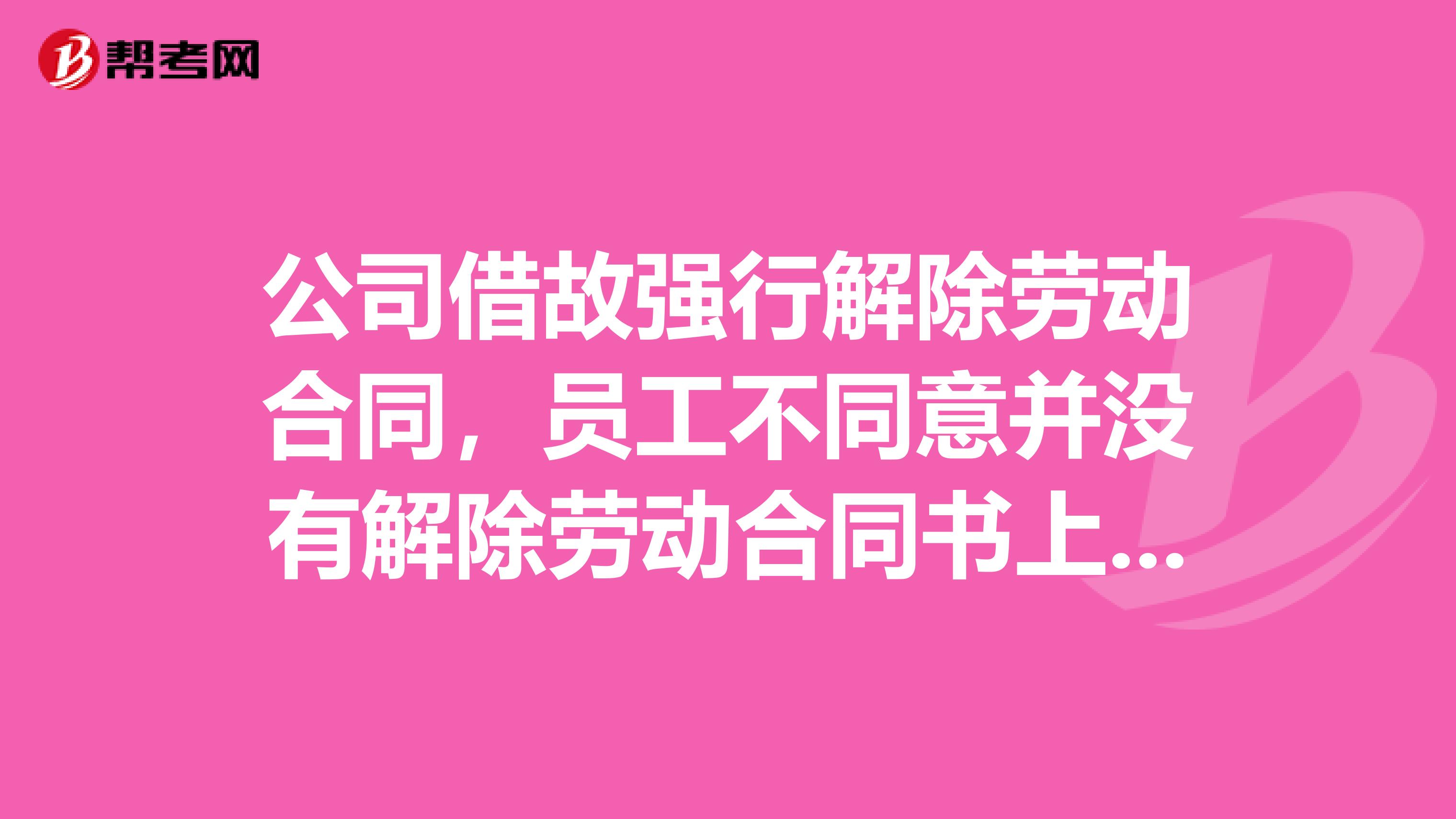 公司借故强行解除劳动合同，员工不同意并没有解除劳动合同书上签字，还能成立吗
