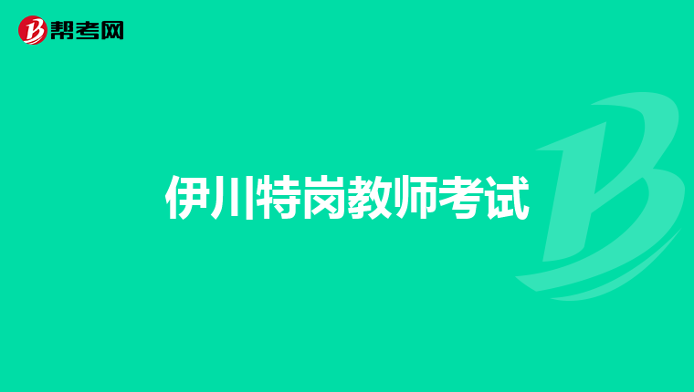 伊川特岗教师考试