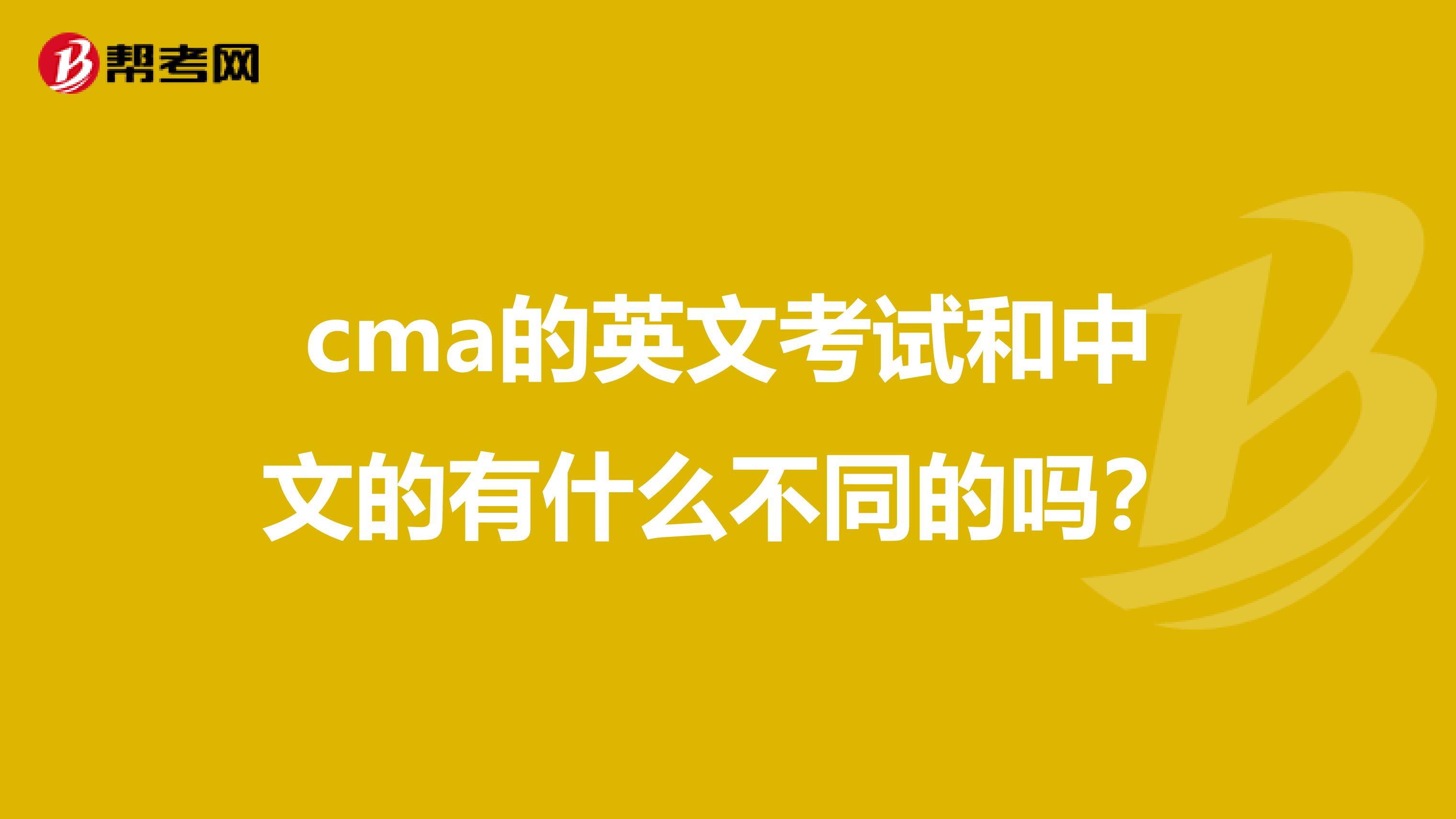 cma的英文考试和中文的有什么不同的吗?