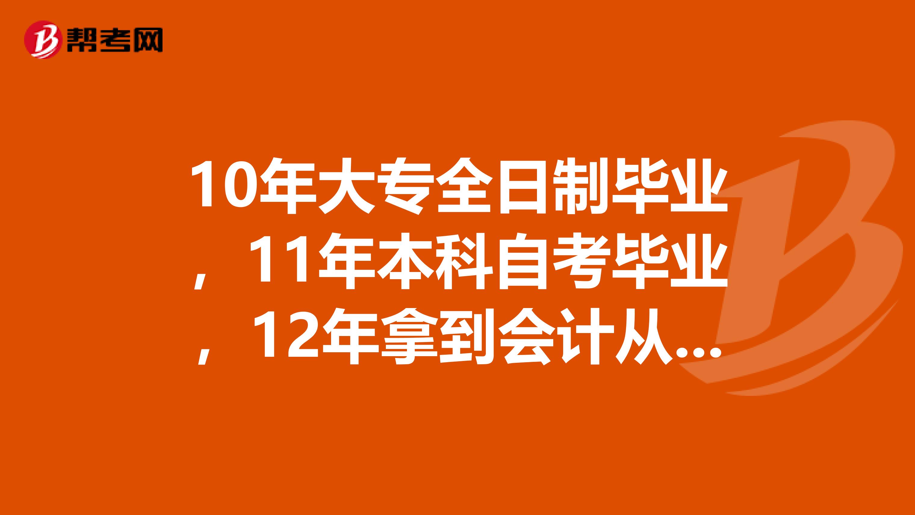 10年大专全日制毕业,11年本科自考毕业,12年拿到会计从业资格证 10年参加工作,但是工作性质不是会计。 要一几年才能考中级??有什么方法缩短时间吗?