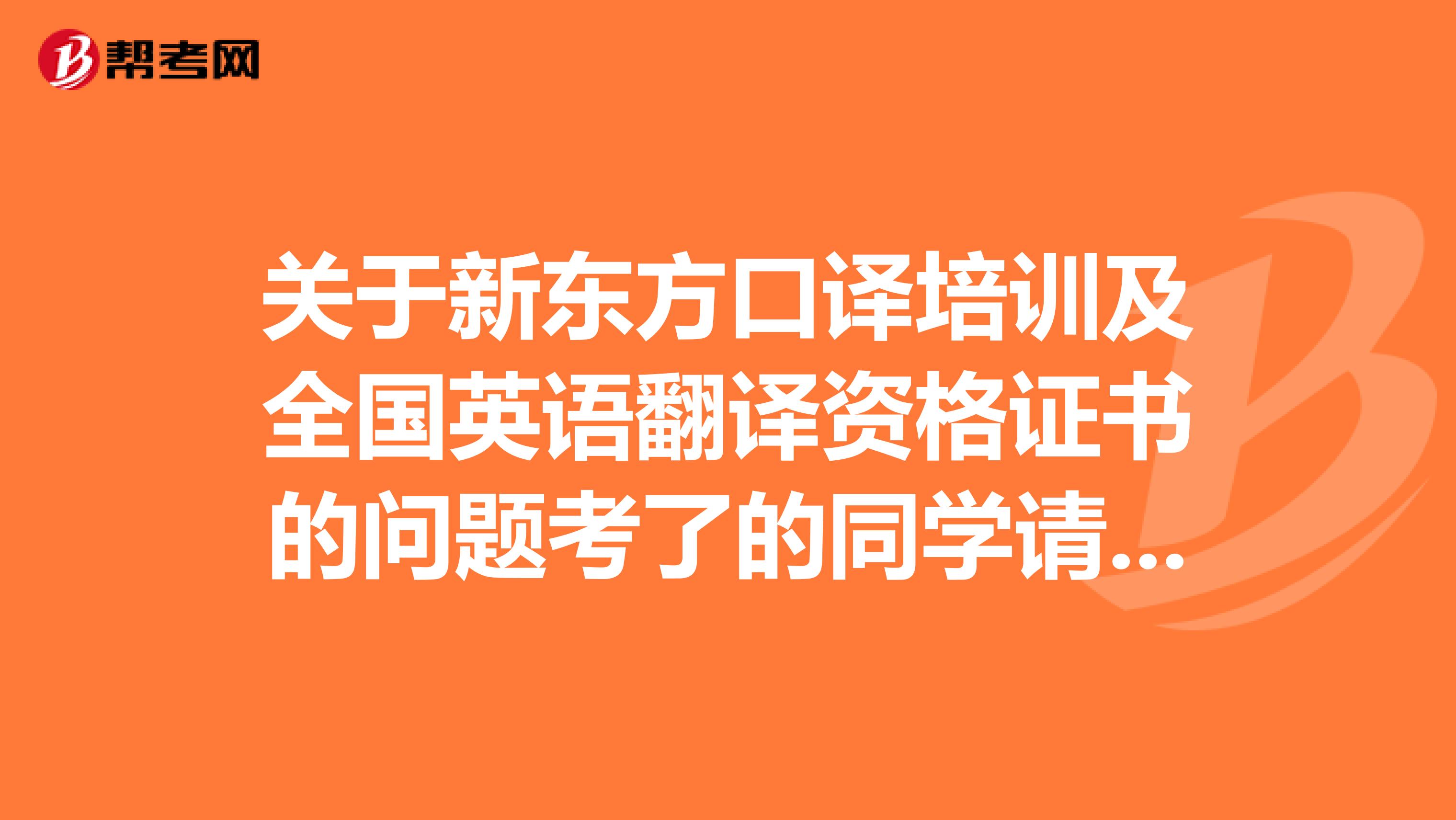 关于新东方口译培训及全国英语翻译资格证书的问题考了的同学请进来