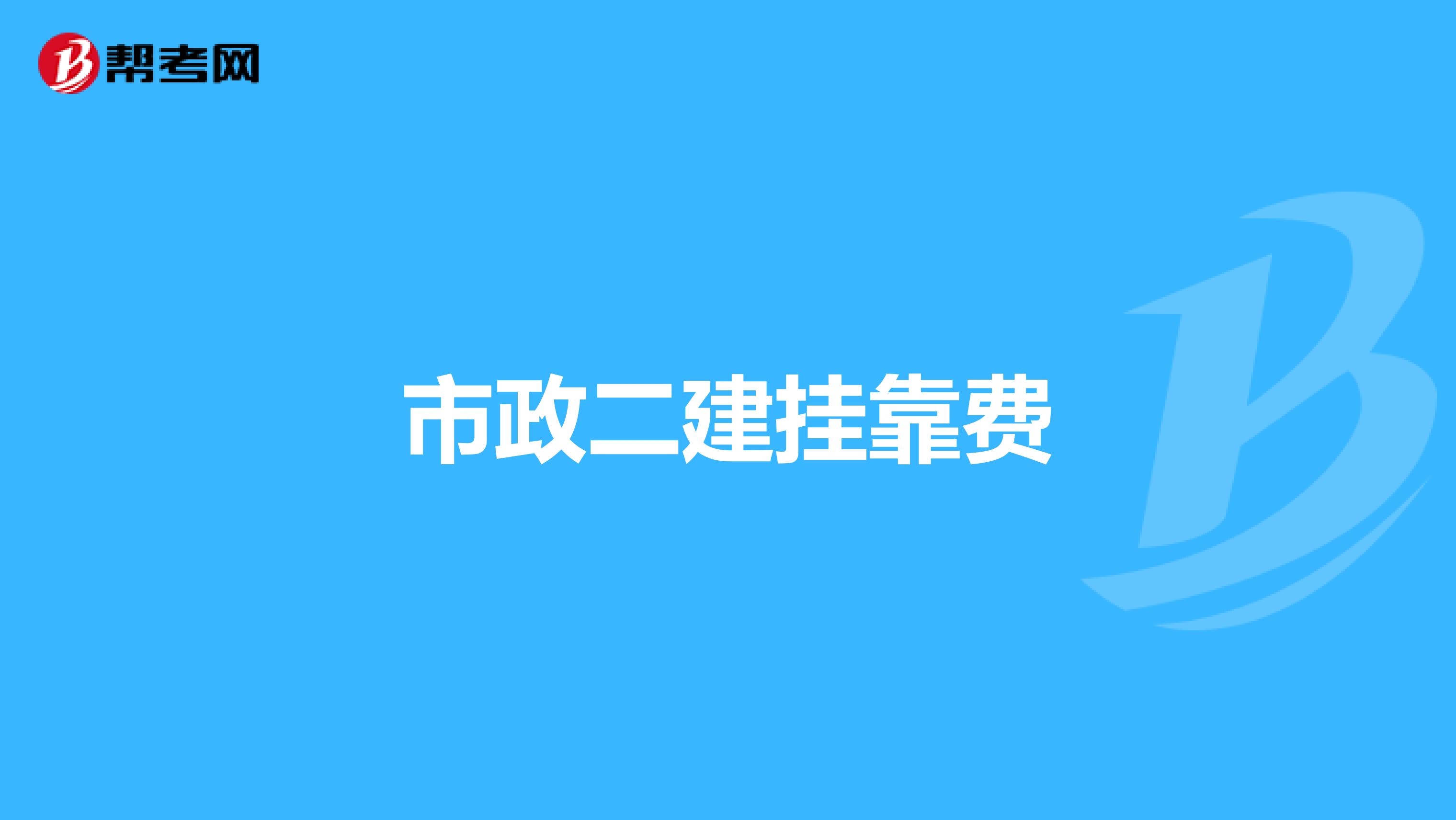 市政二建兼职费