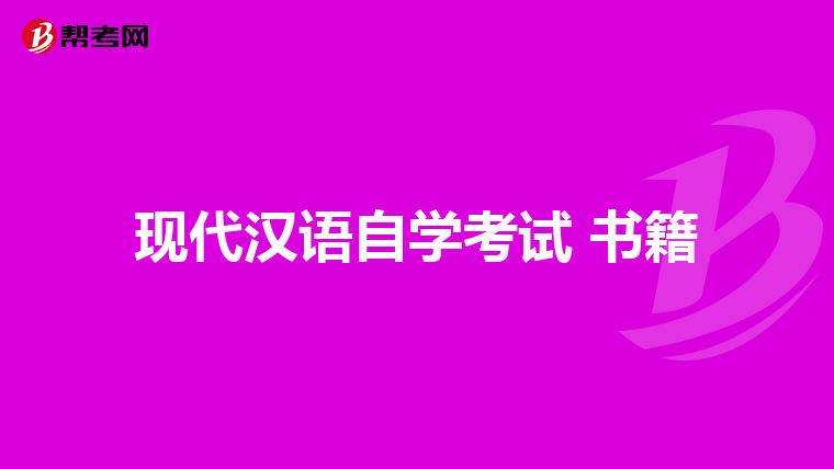 现代汉语自学考试 书籍