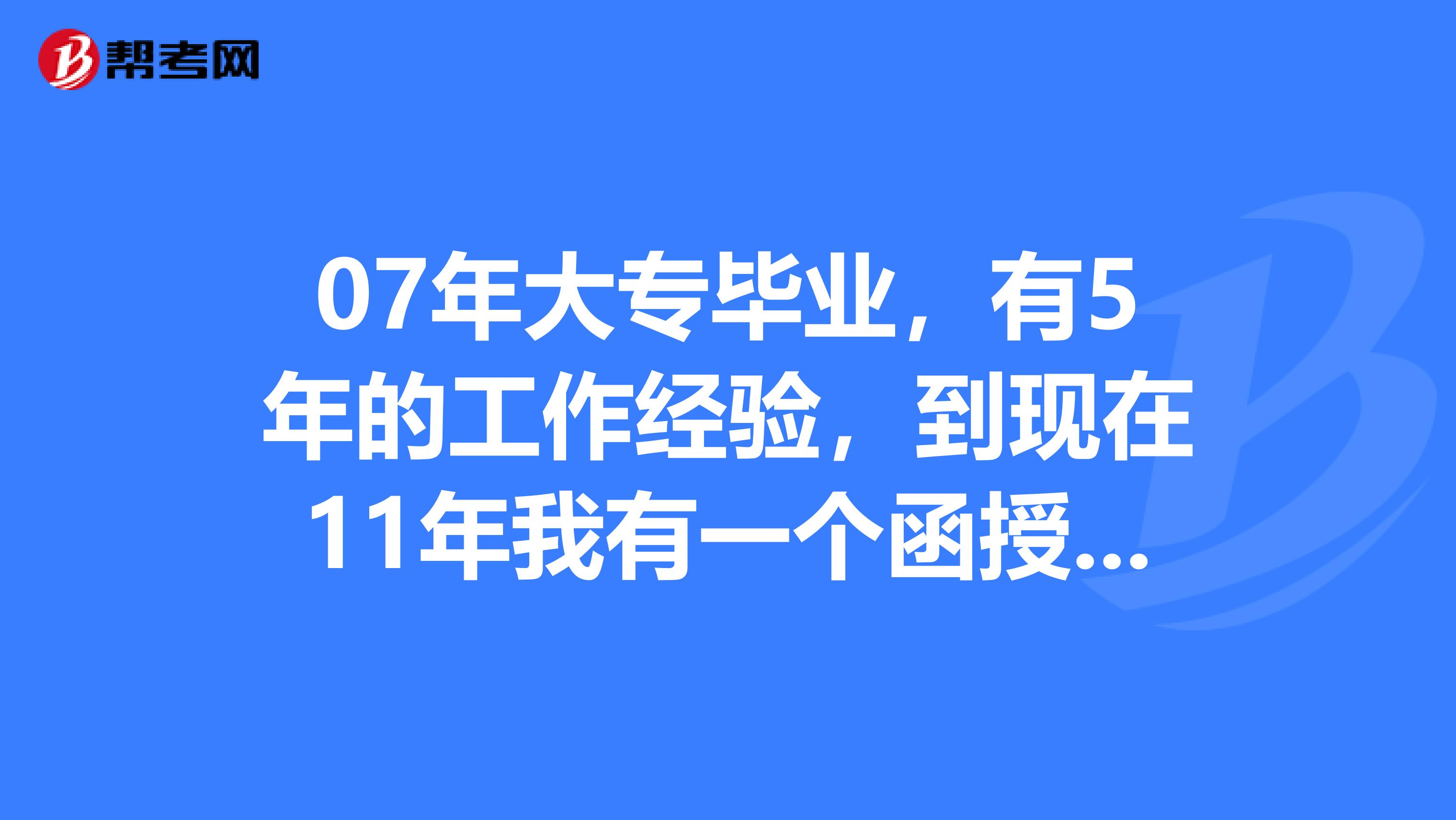 07年大專畢業(yè)，有5年的工作經(jīng)驗(yàn)，到現(xiàn)在11年我有一個(gè)函授的本科，不知道能不能報(bào)考一級(jí)建造師？