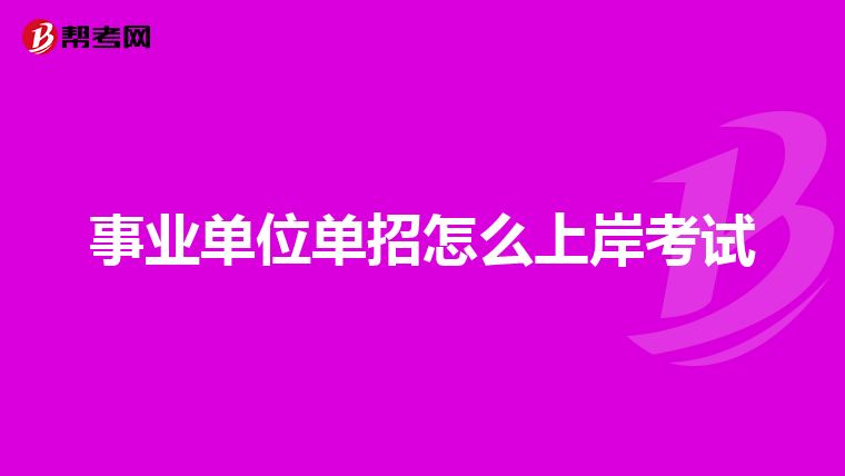 事业单位单招怎么上岸考试