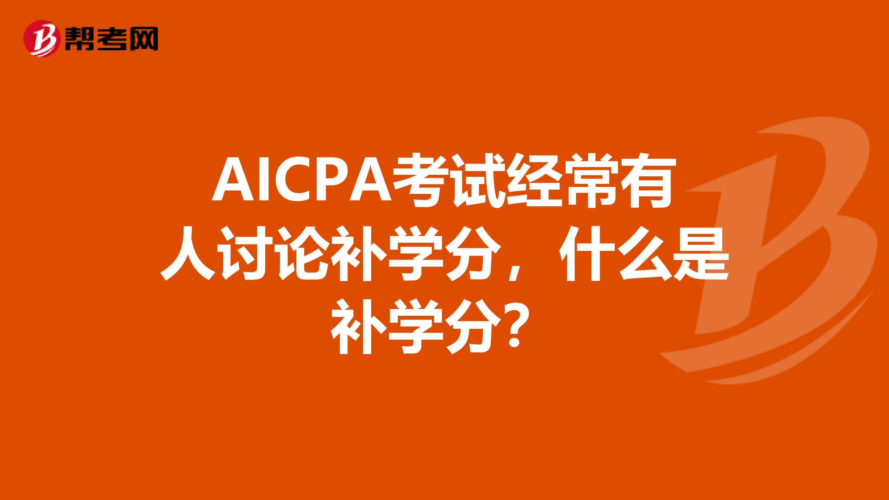 AICPA考试经常有人讨论补学分，什么是补学分？