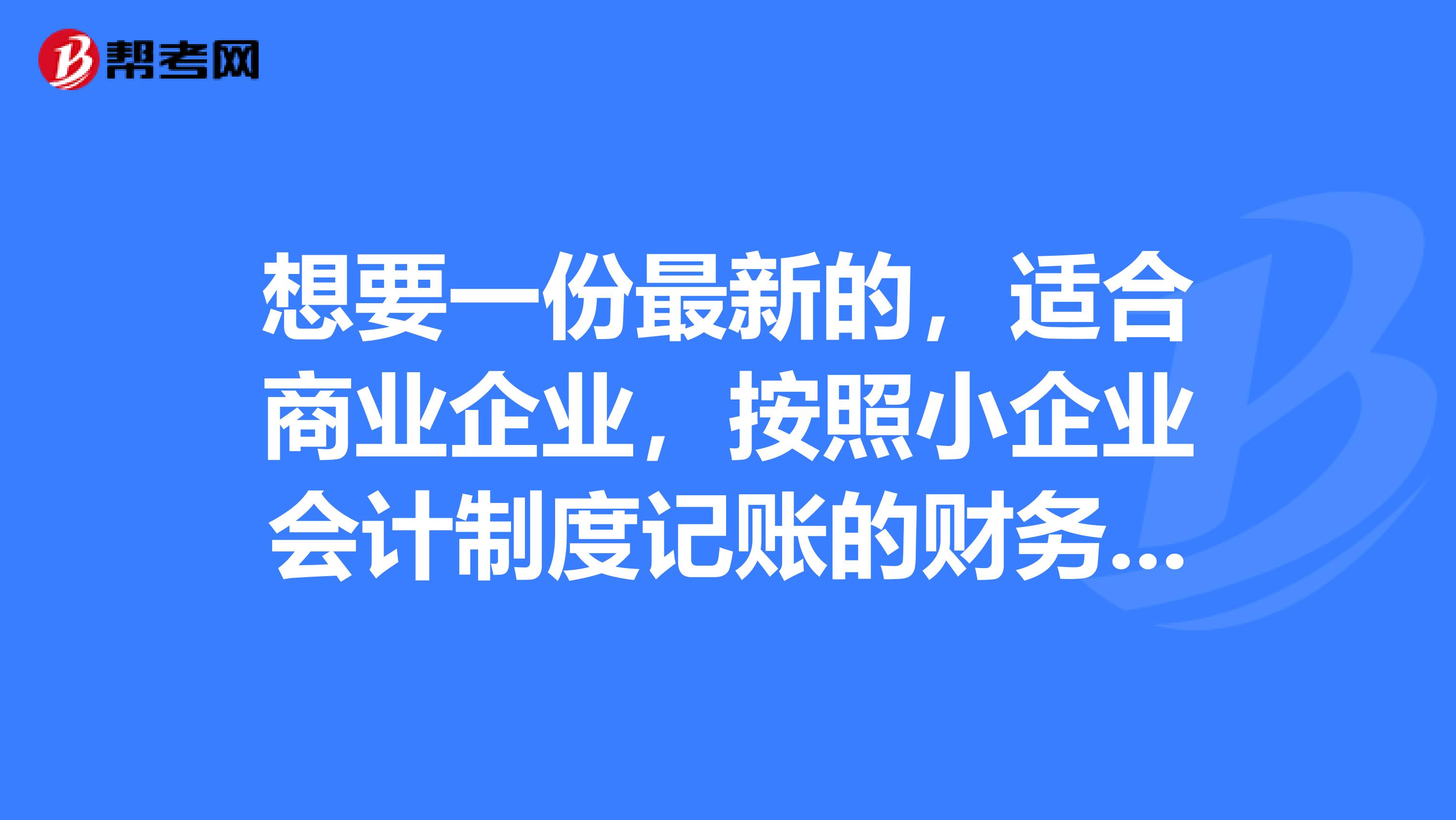 想要一份最新的，适合商业企业，按照小企业会计制度记账的财务报表，EXCEL资产负债表,利润表,现金流量表